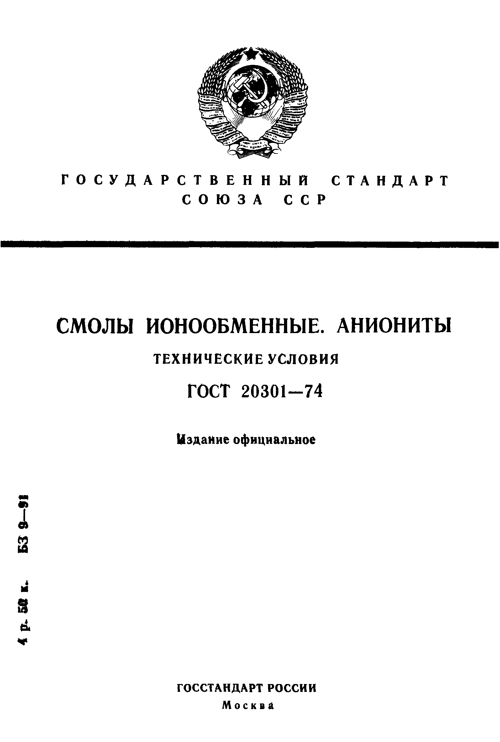 ГОСТ 20301-74