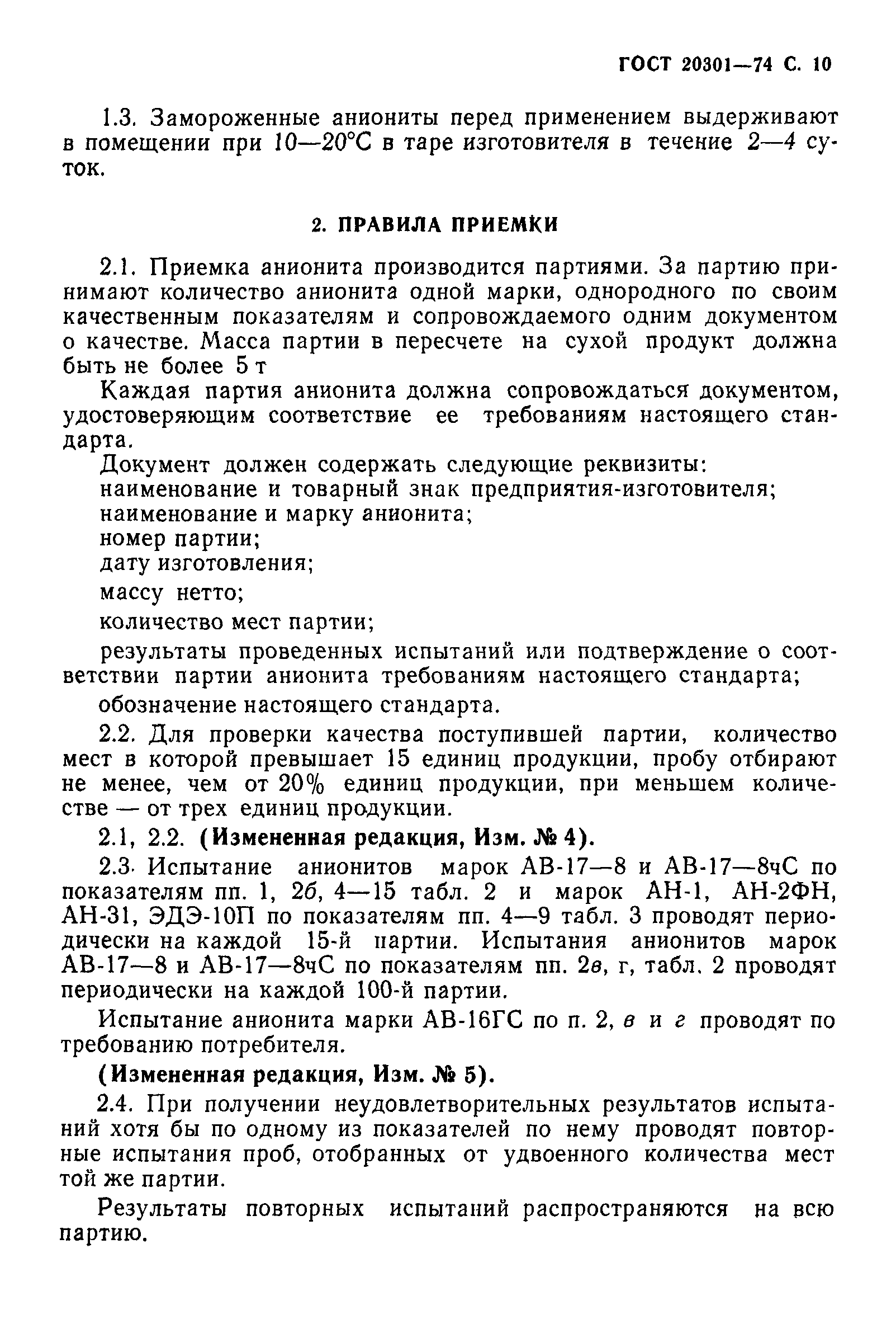 ГОСТ 20301-74