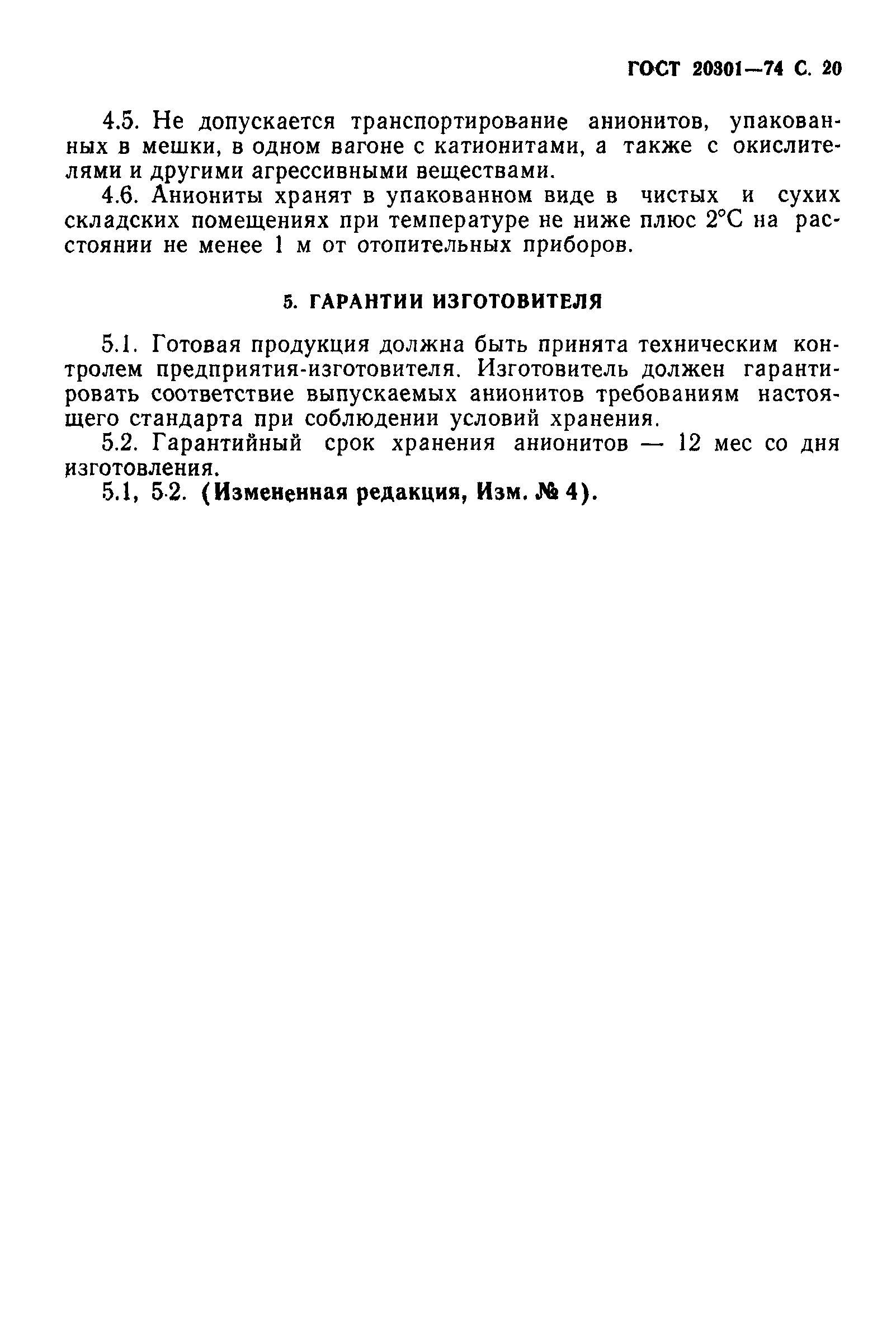 ГОСТ 20301-74