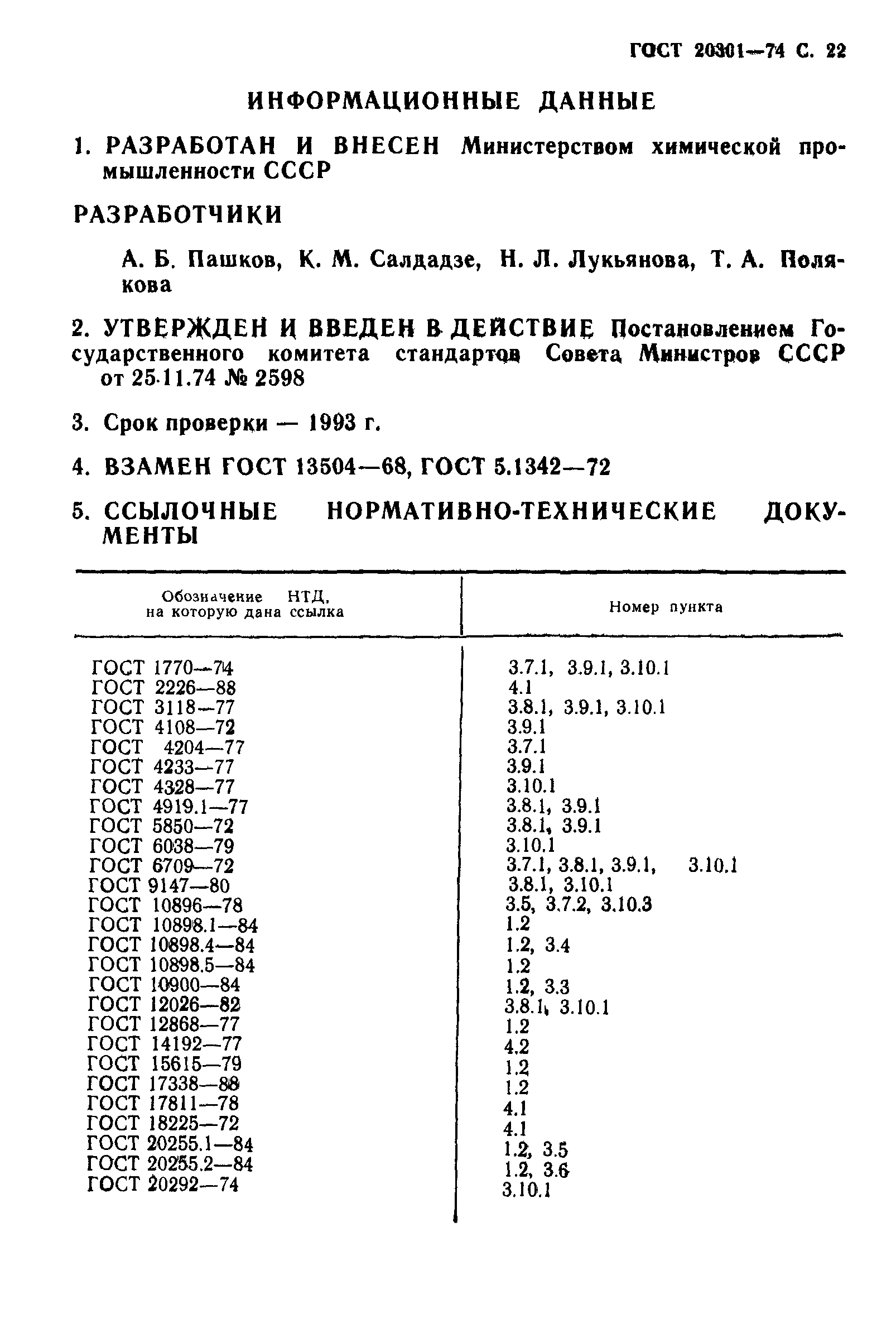 ГОСТ 20301-74