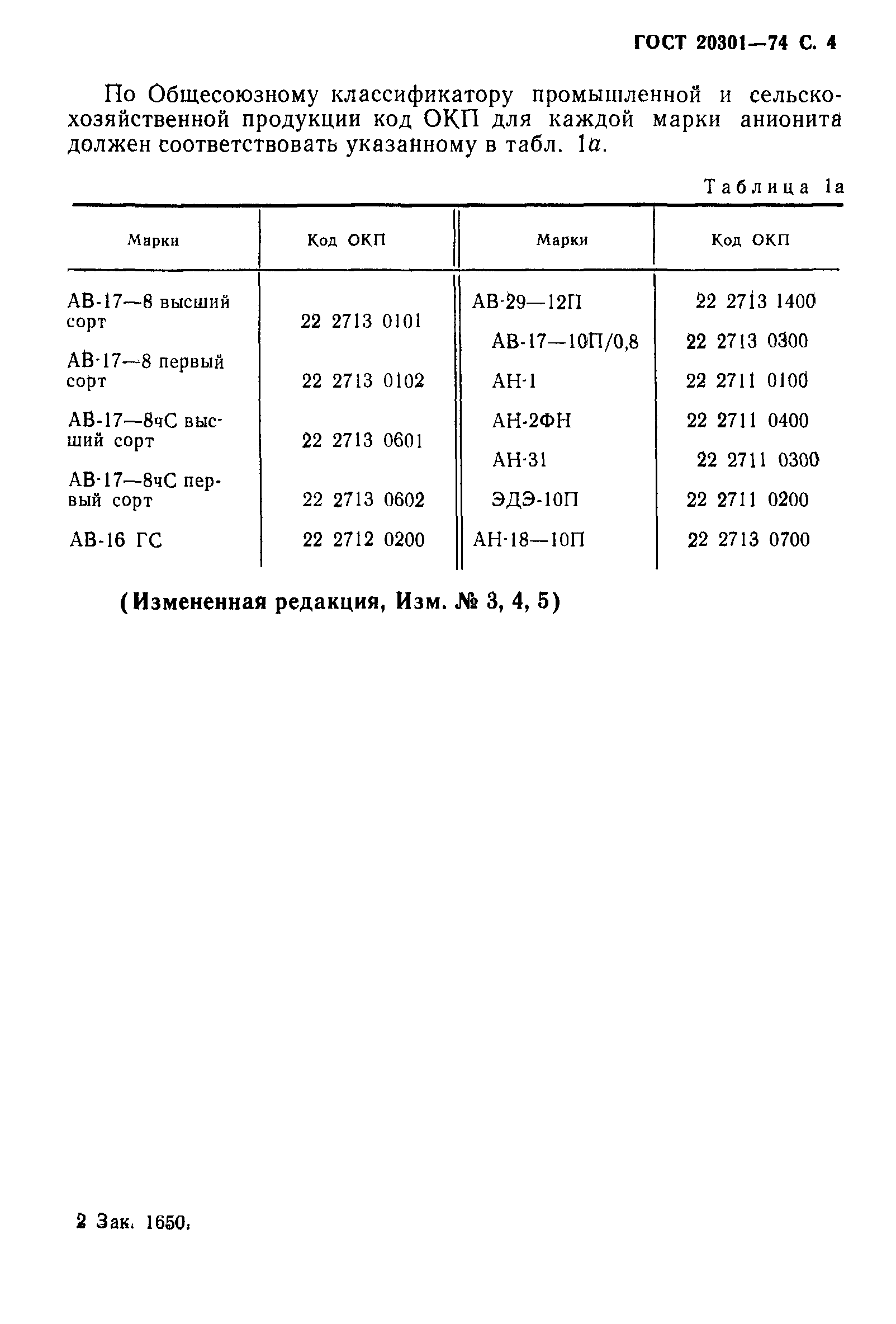 ГОСТ 20301-74