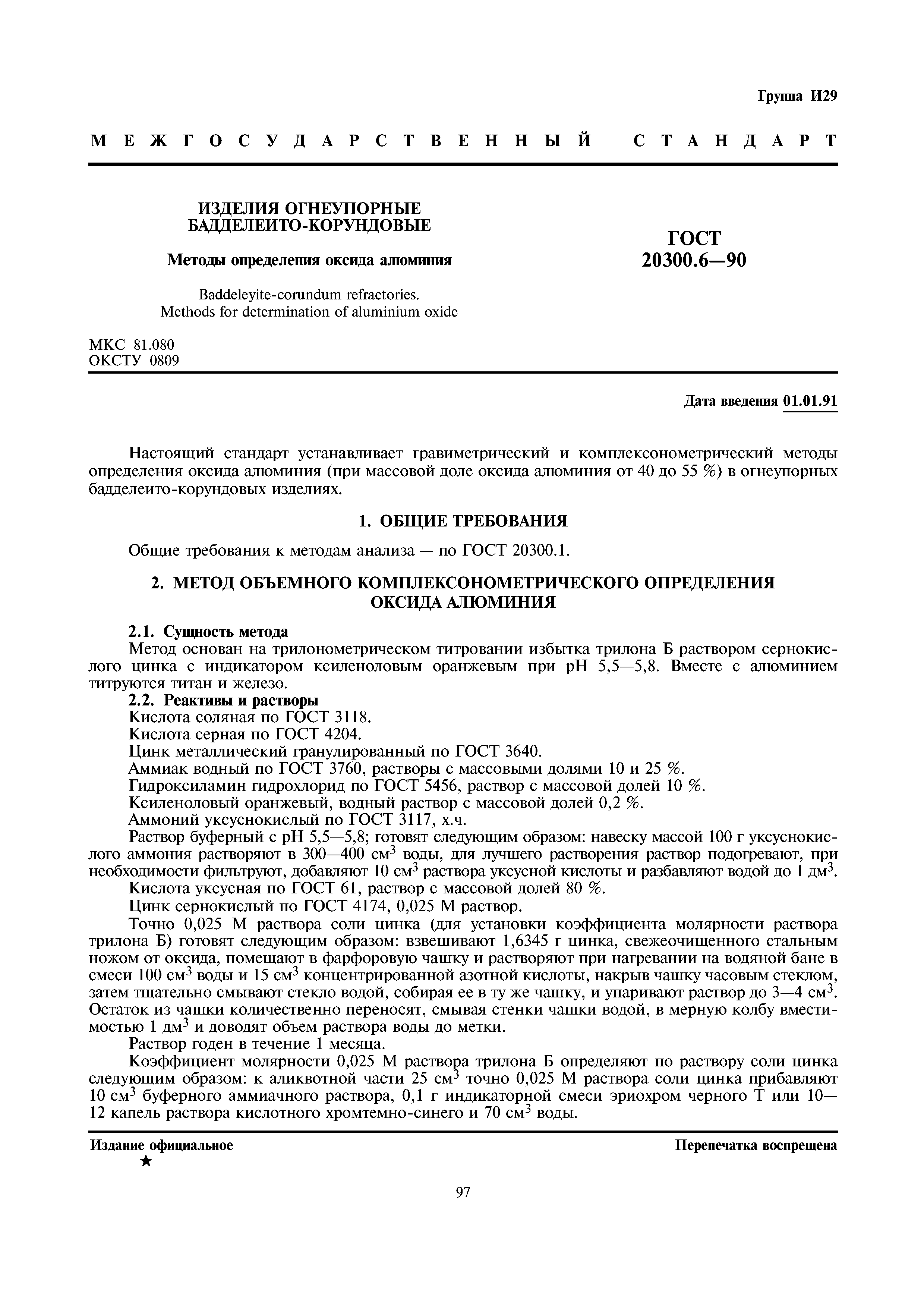 ГОСТ 20300.6-90