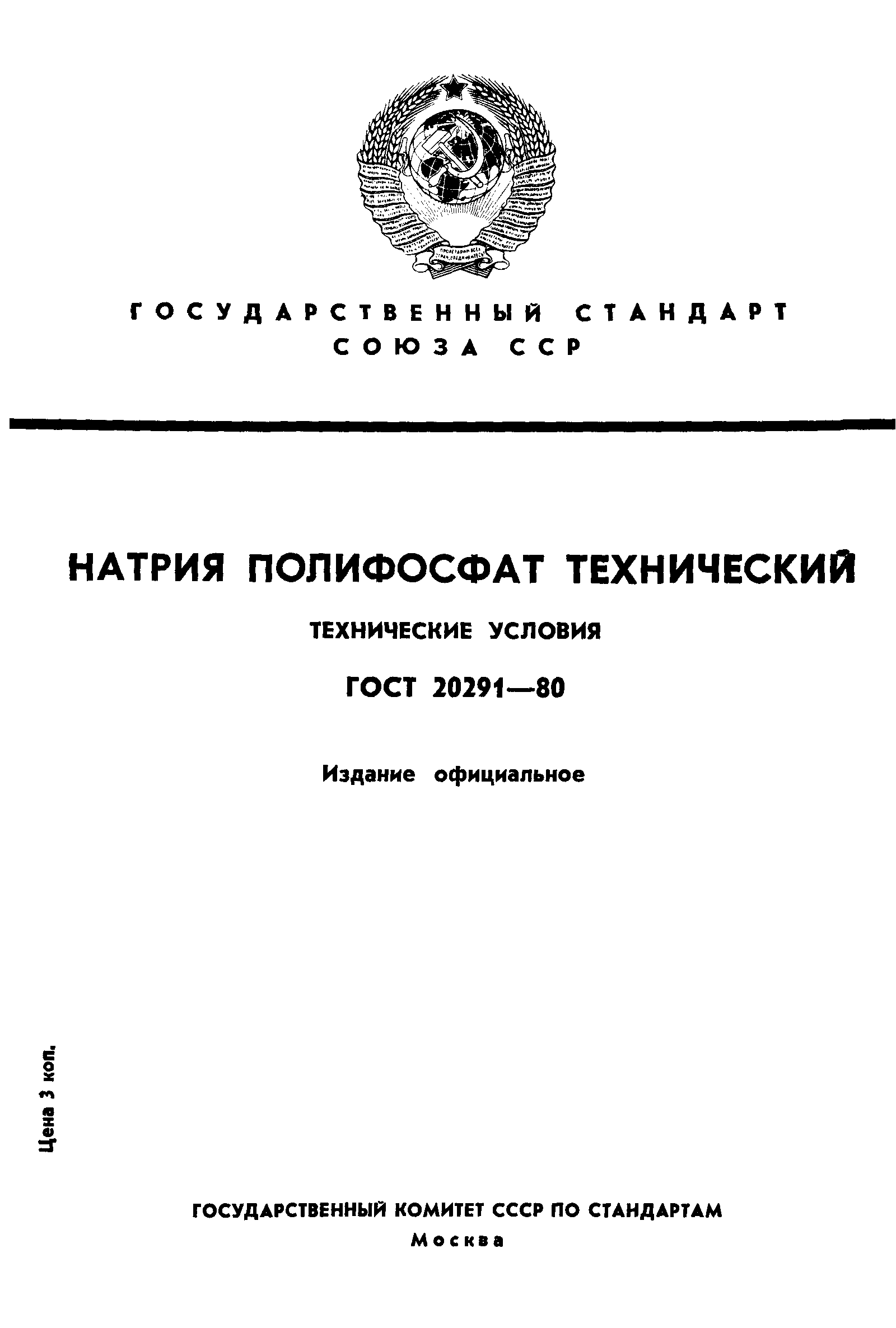 ГОСТ 20291-80