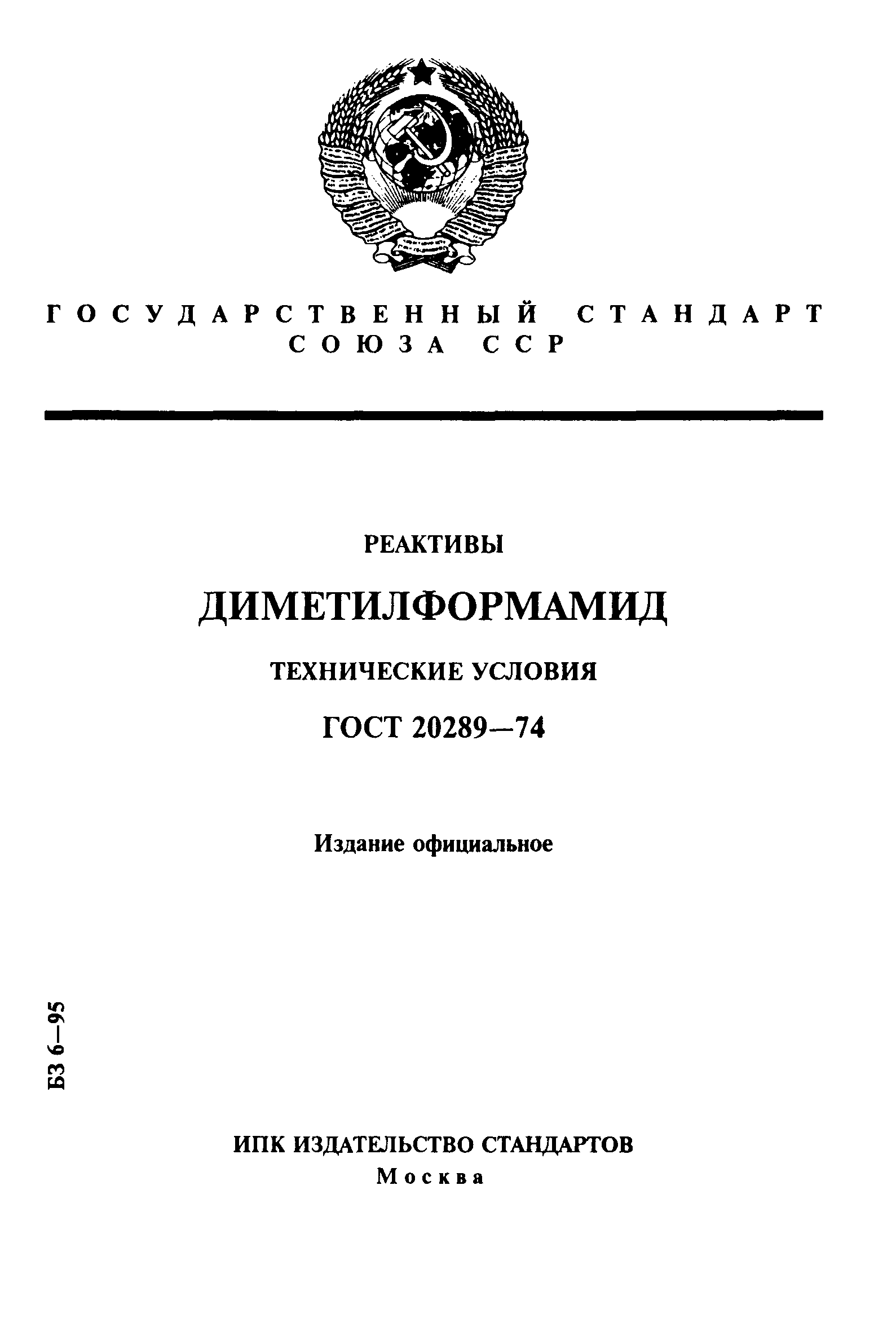 ГОСТ 20289-74