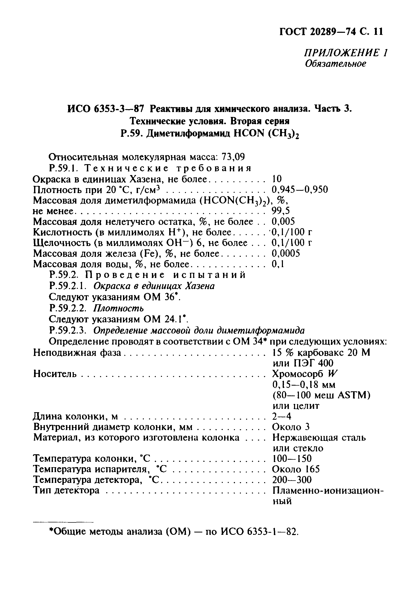 ГОСТ 20289-74