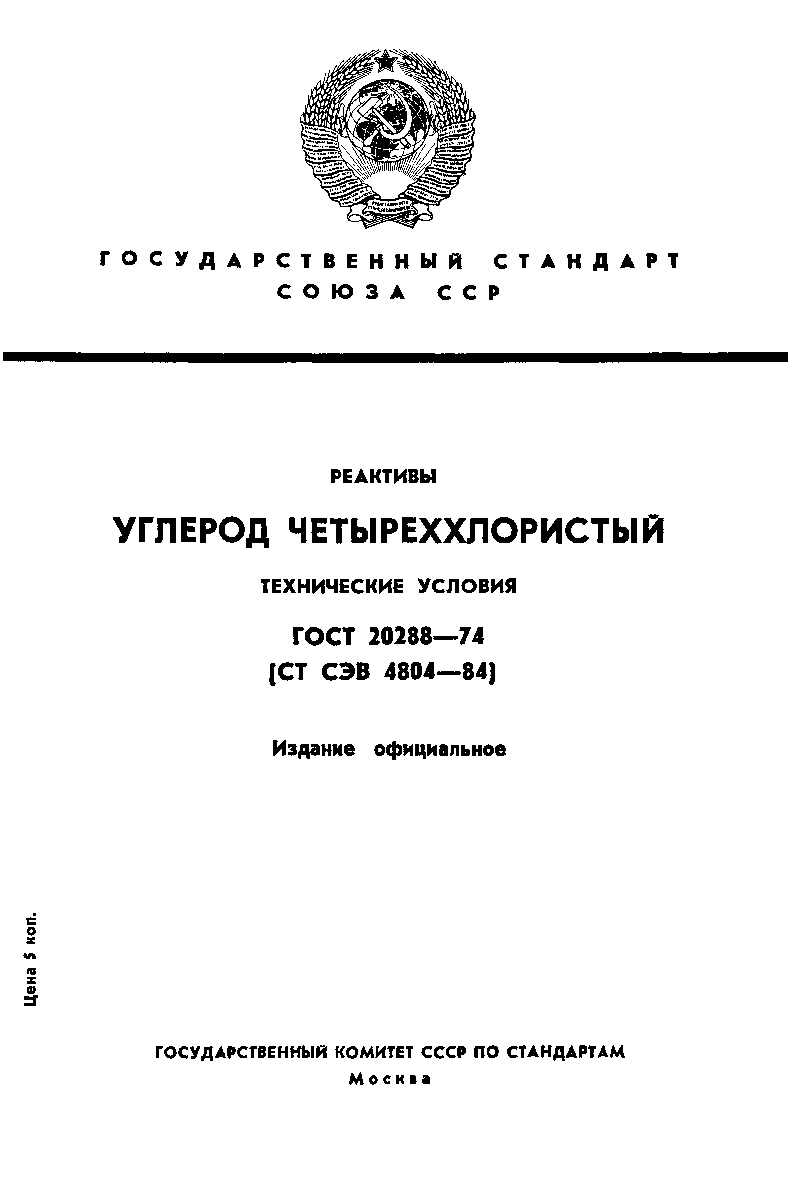 ГОСТ 20288-74