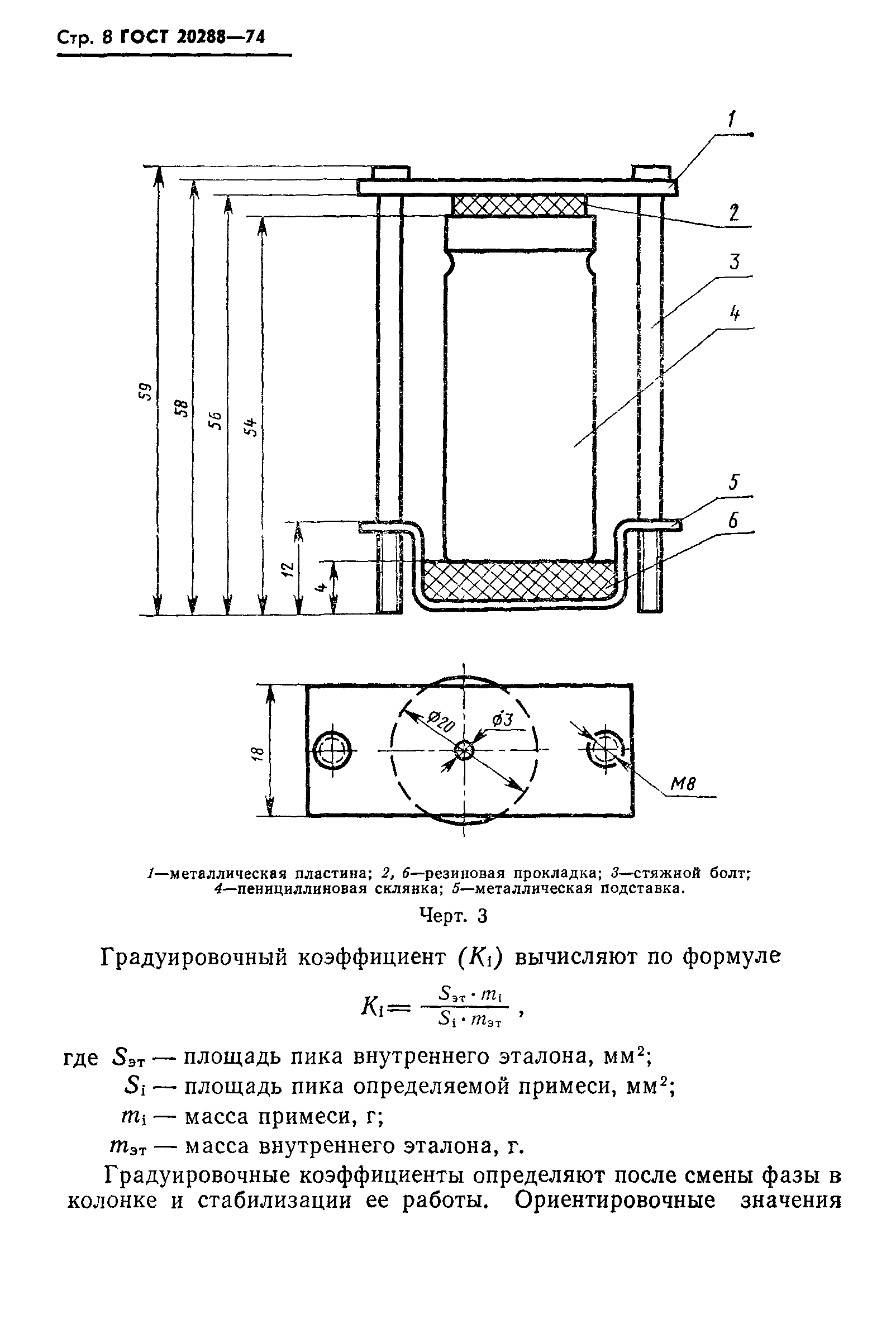 ГОСТ 20288-74