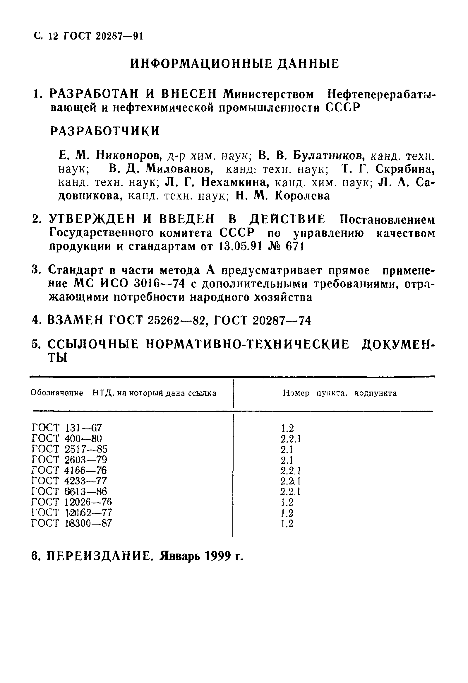 ГОСТ 20287-91