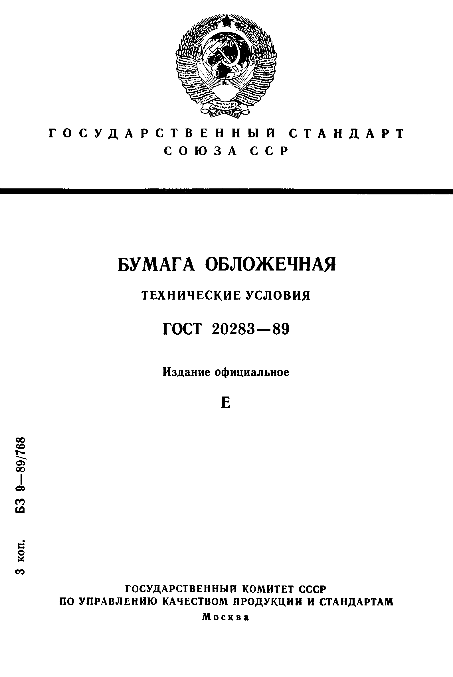 ГОСТ 20283-89