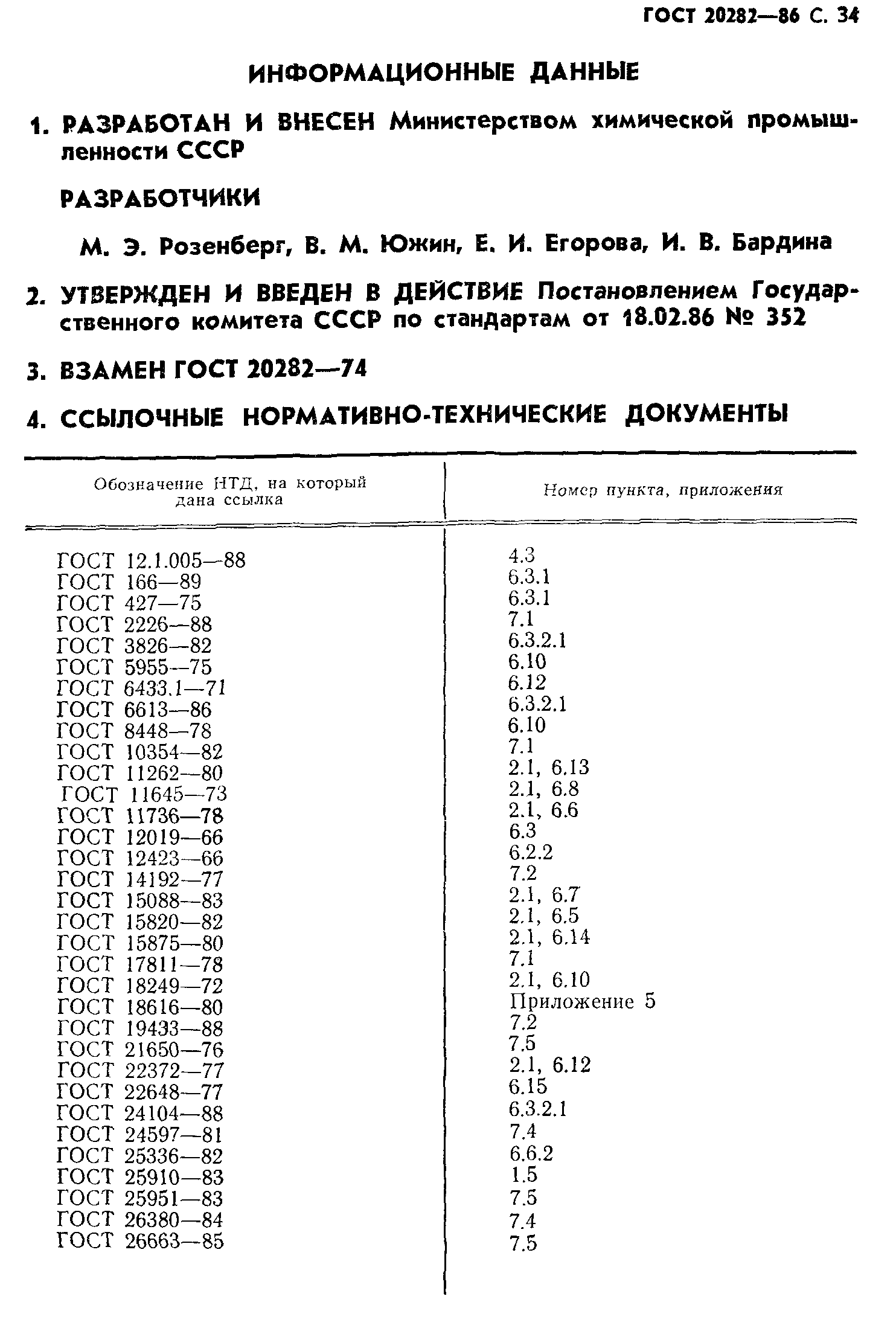 ГОСТ 20282-86