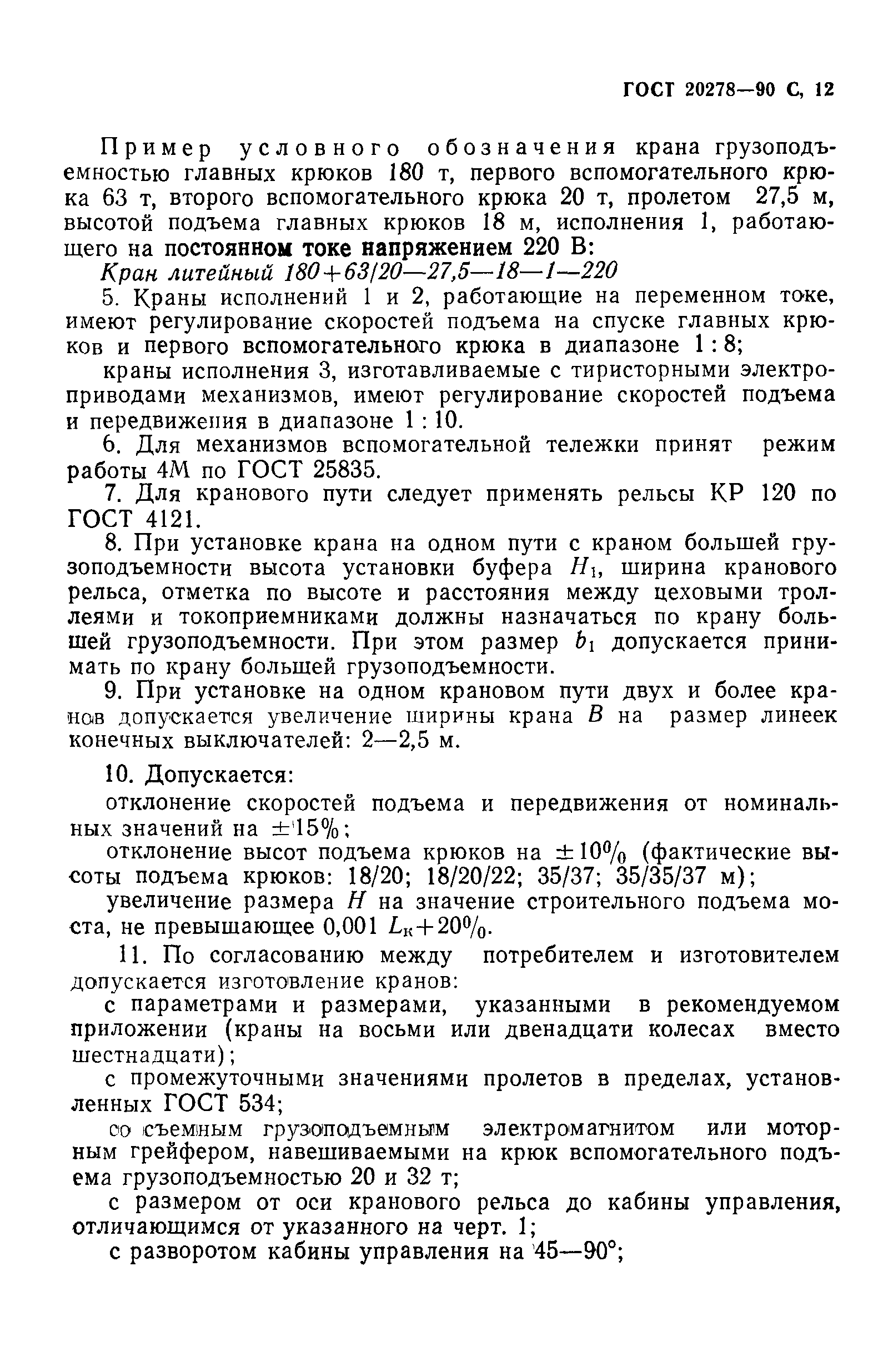 ГОСТ 20278-90