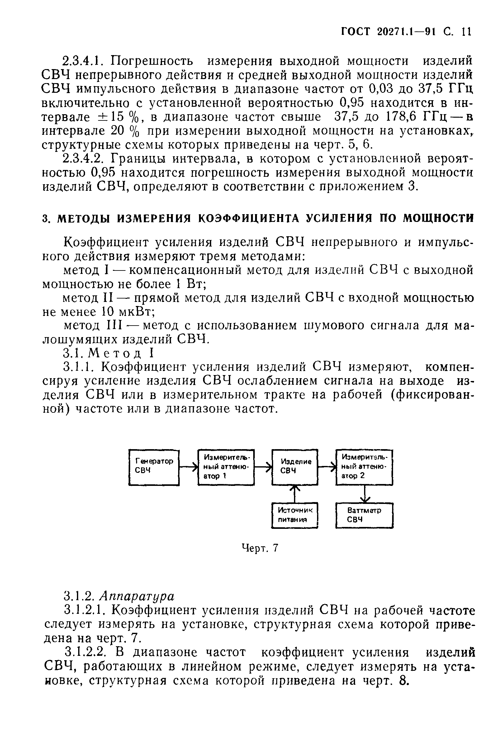 ГОСТ 20271.1-91