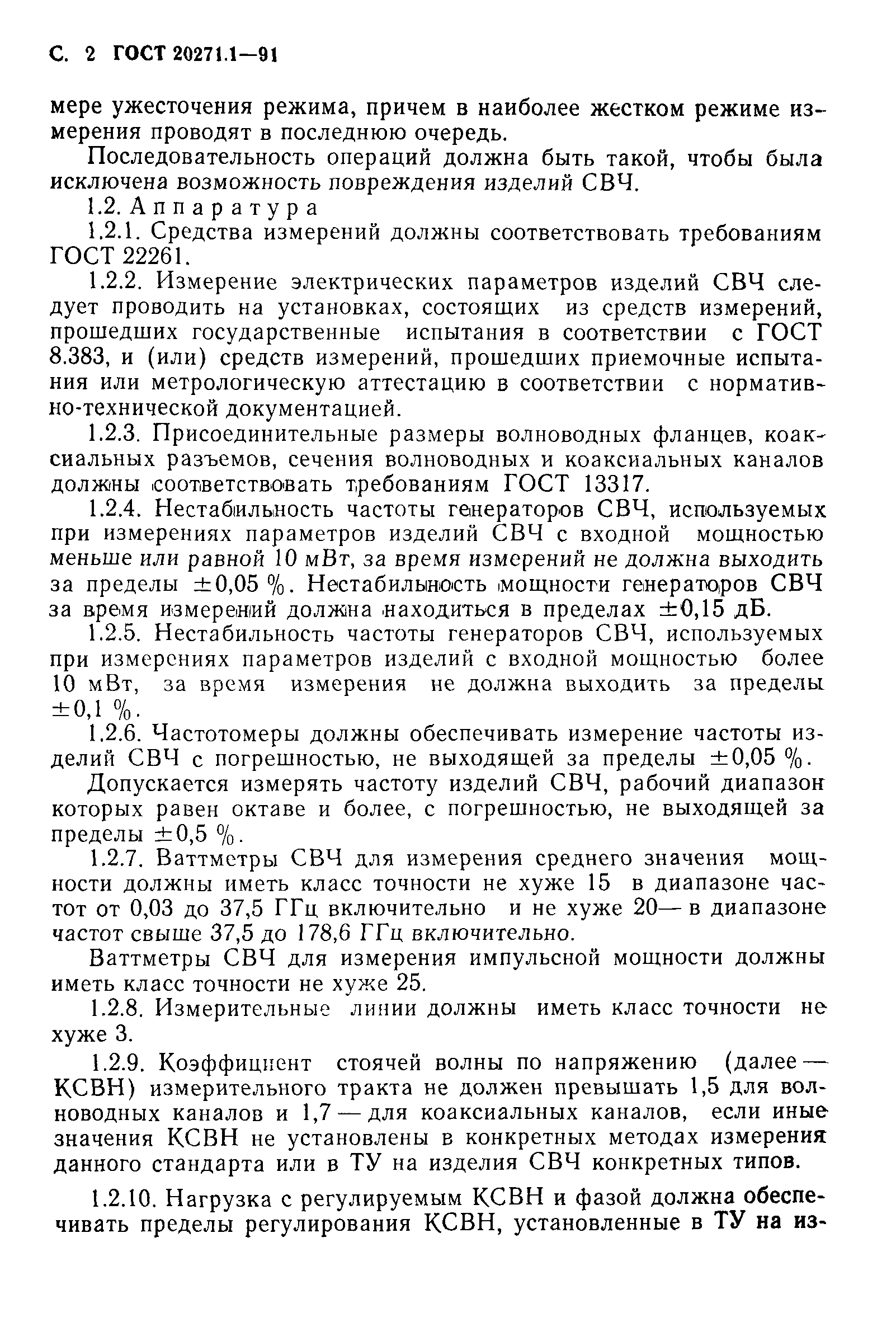 ГОСТ 20271.1-91
