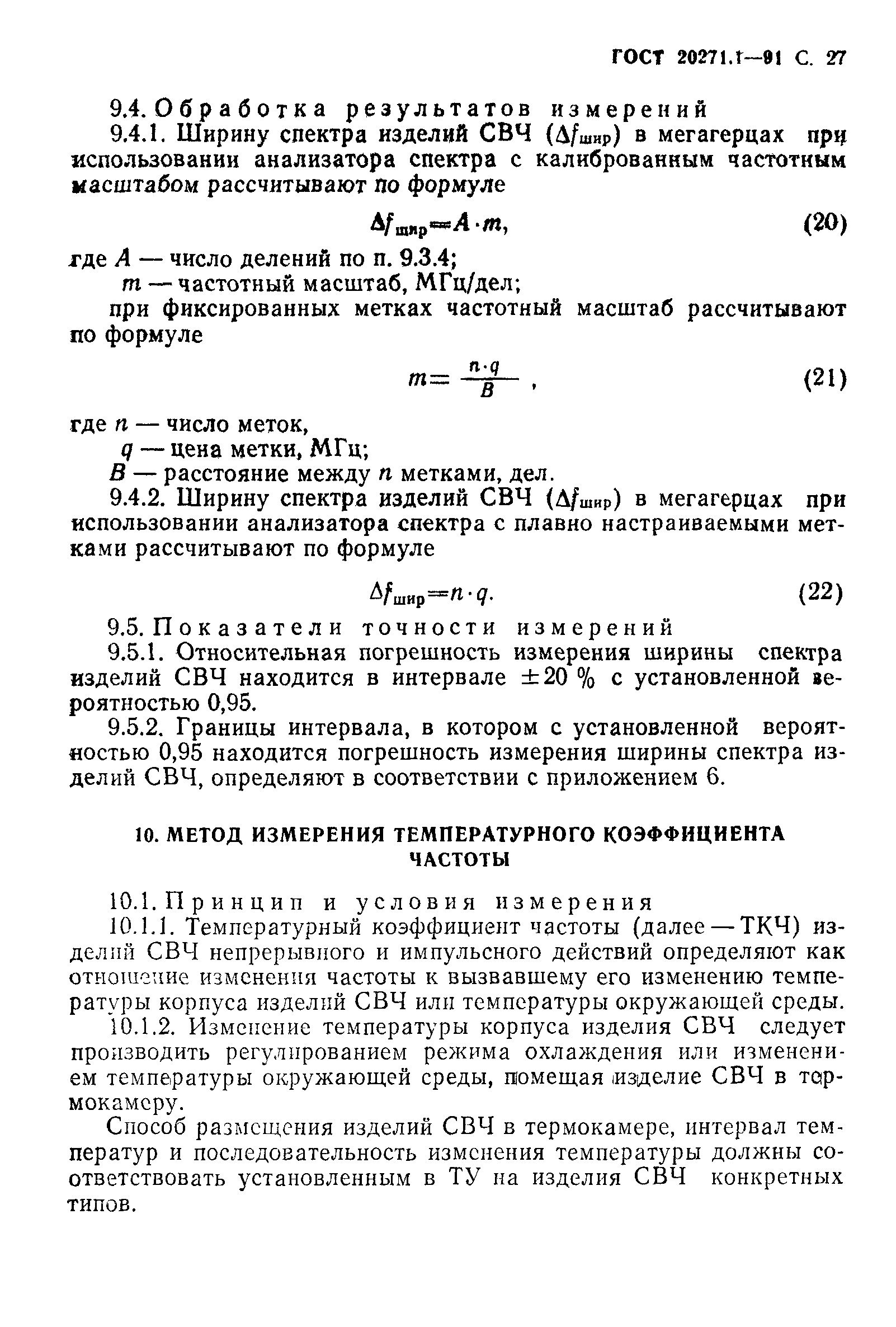 ГОСТ 20271.1-91