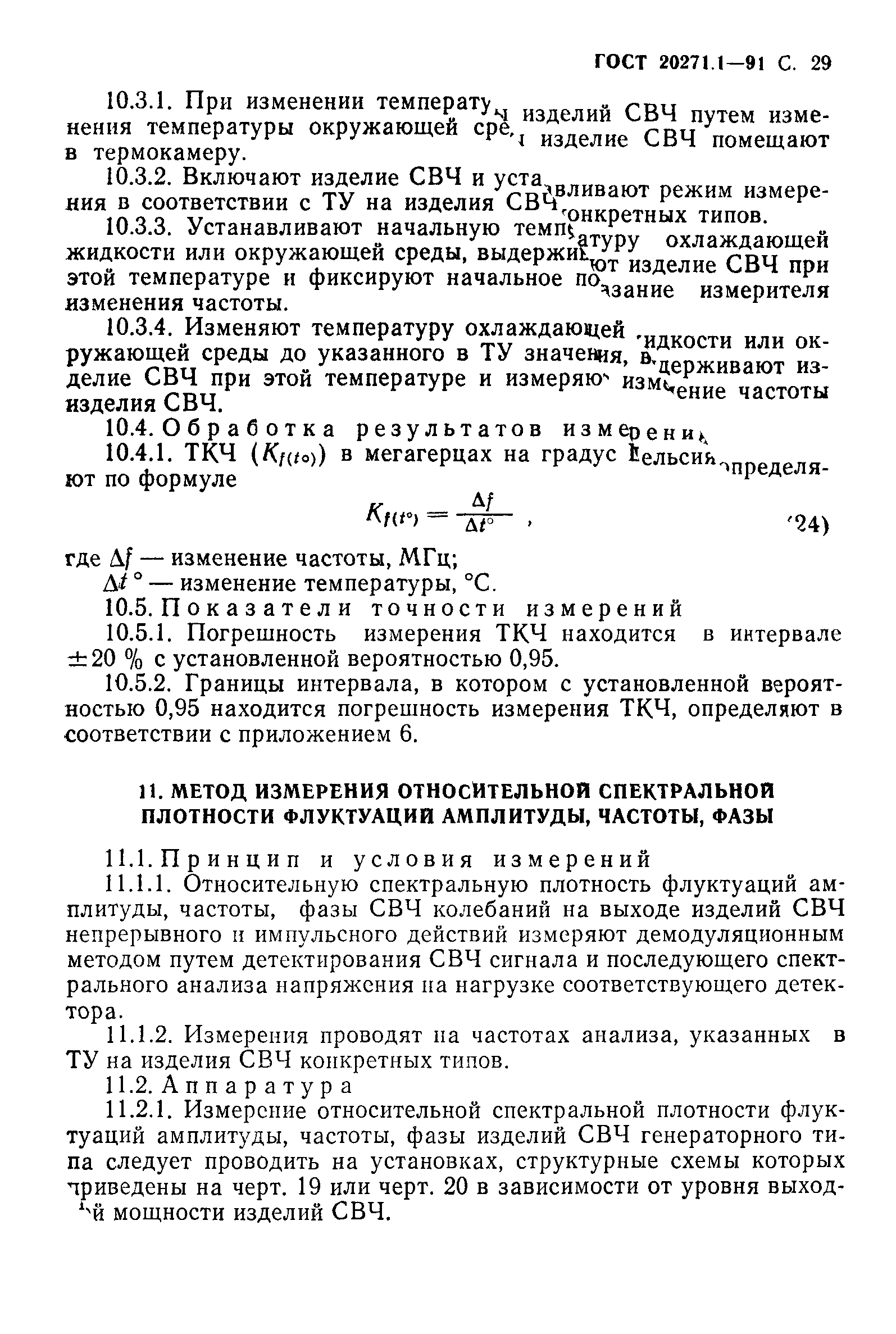 ГОСТ 20271.1-91