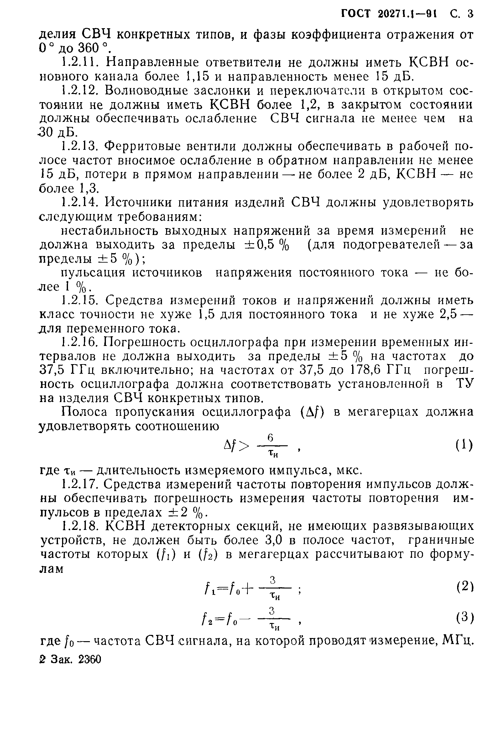 ГОСТ 20271.1-91