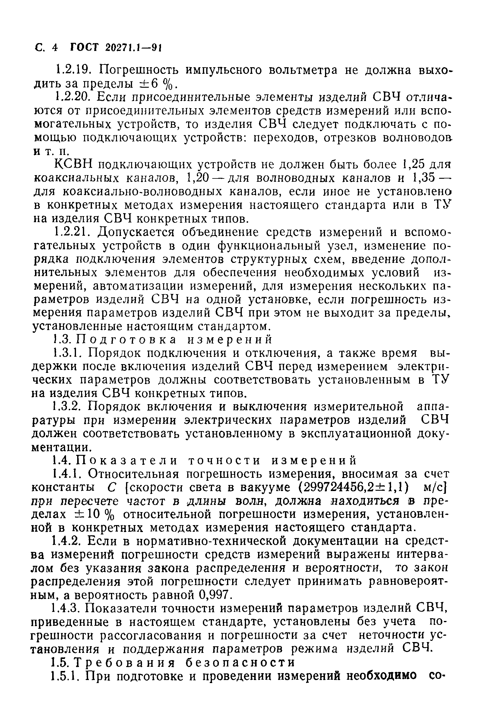 ГОСТ 20271.1-91