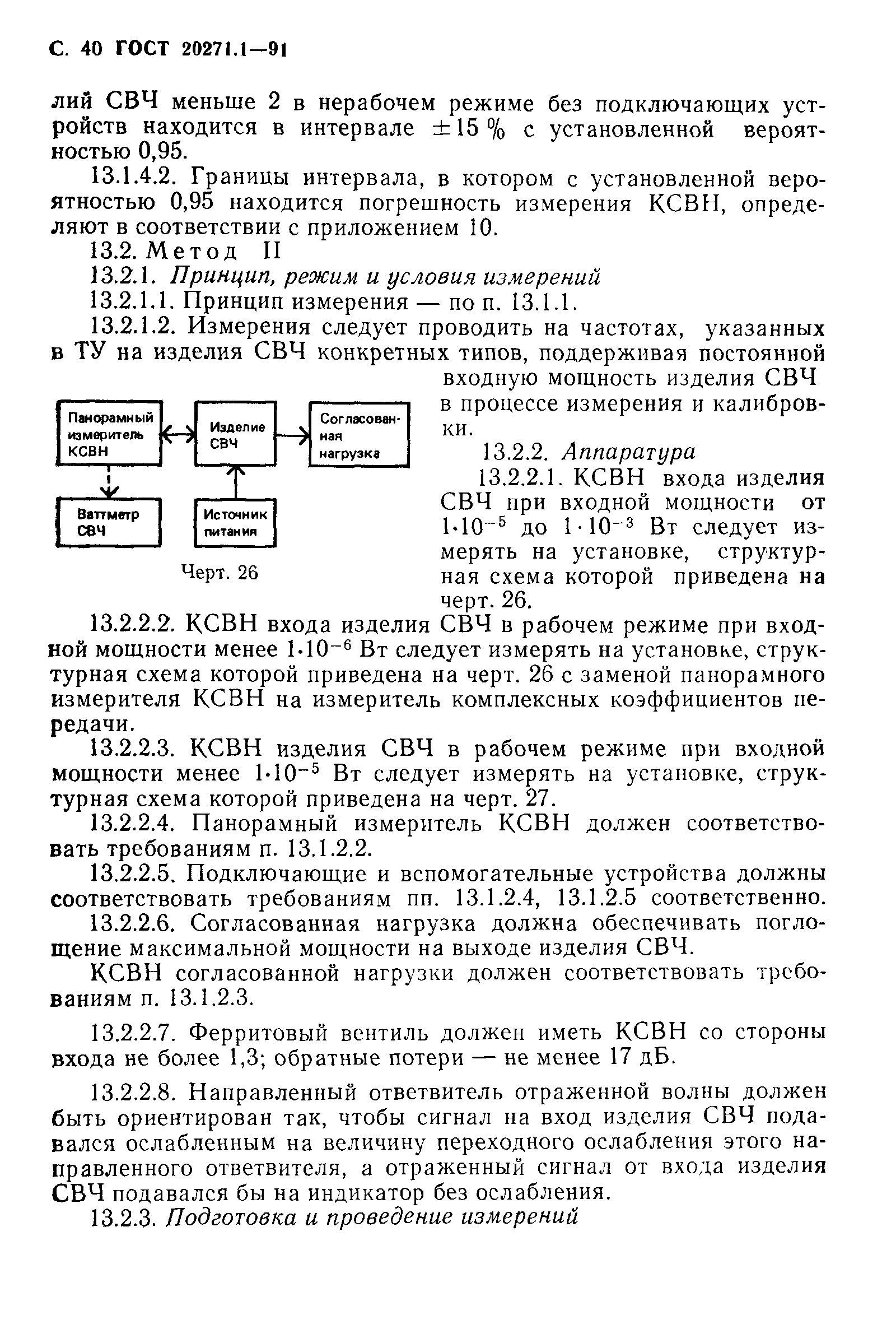 ГОСТ 20271.1-91