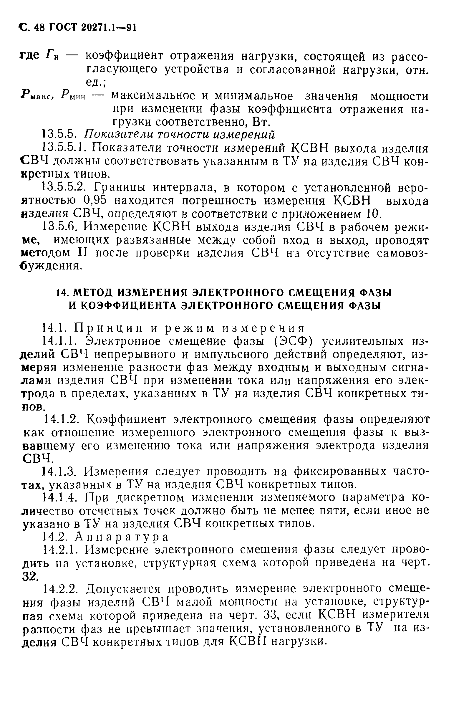 ГОСТ 20271.1-91