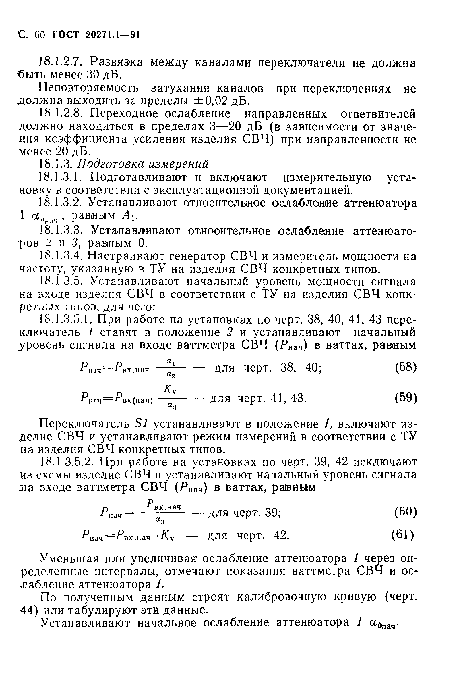 ГОСТ 20271.1-91