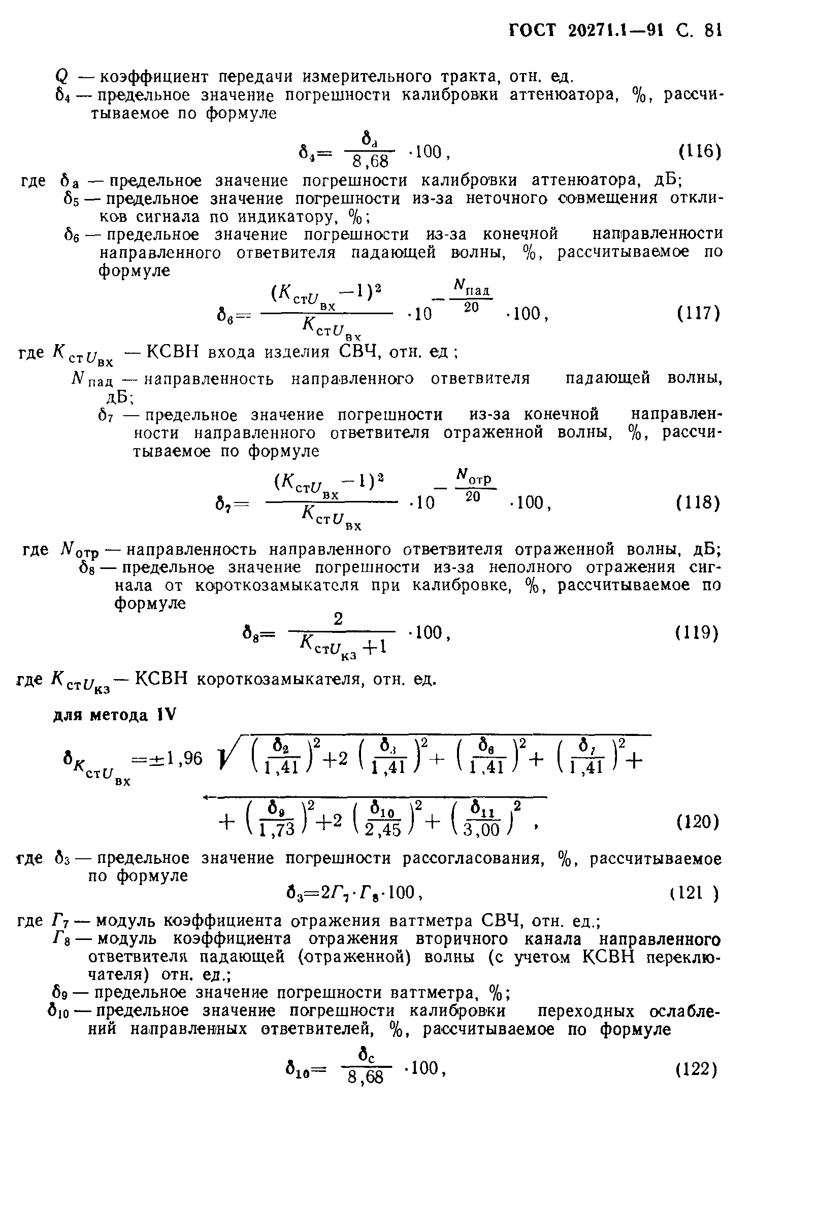 ГОСТ 20271.1-91