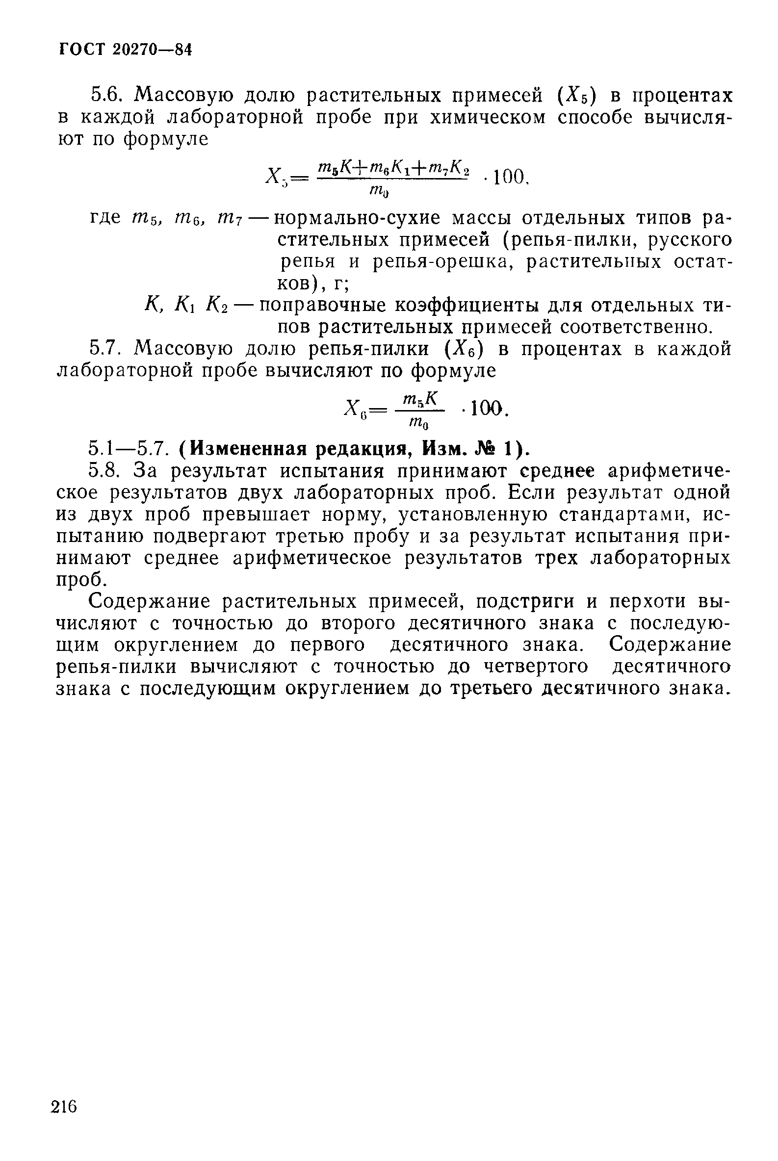 ГОСТ 20270-84