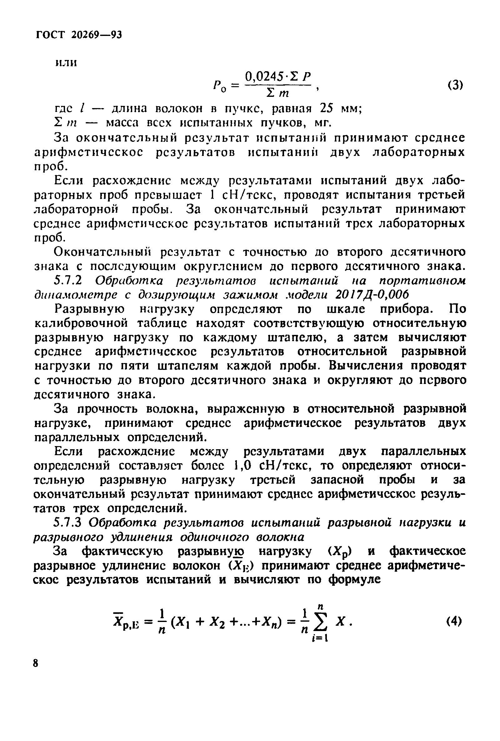 ГОСТ 20269-93