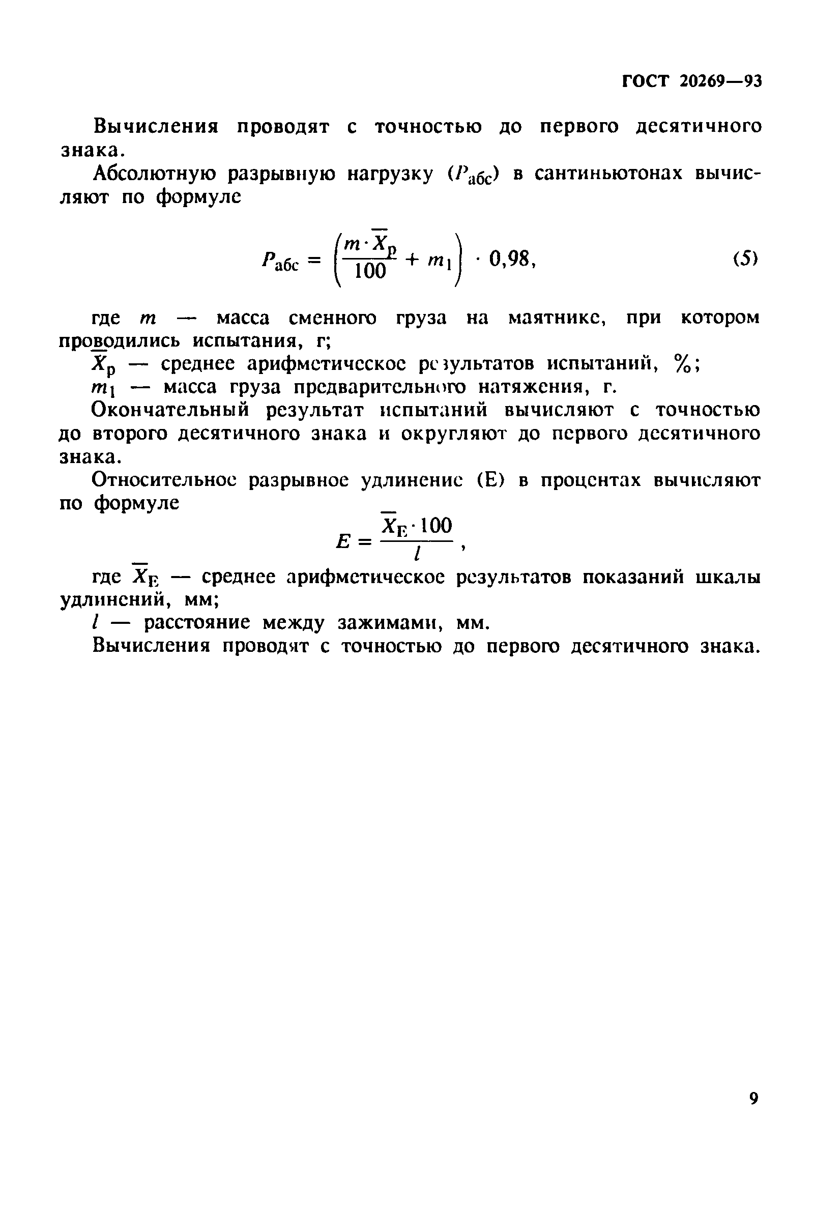 ГОСТ 20269-93