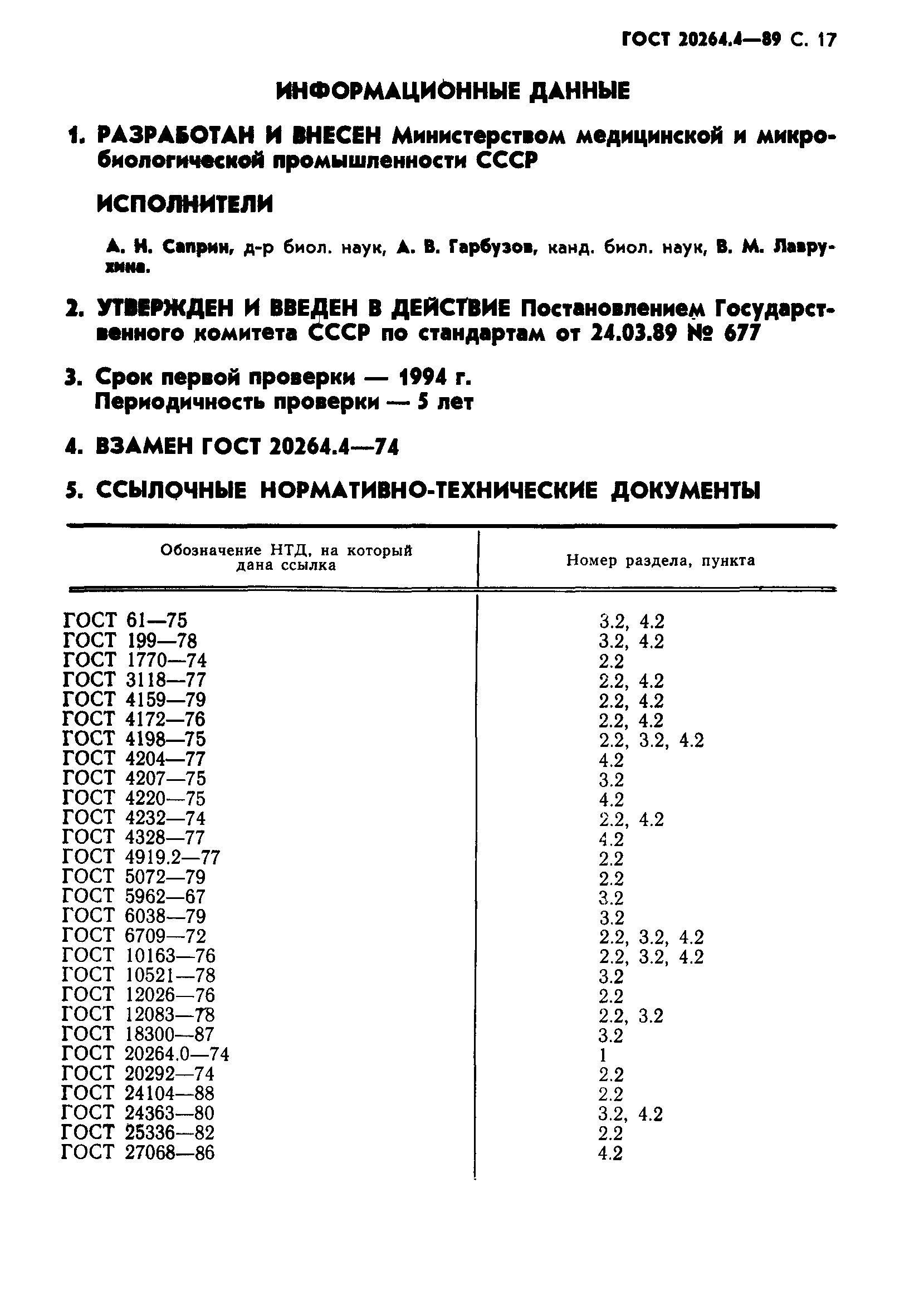 ГОСТ 20264.4-89