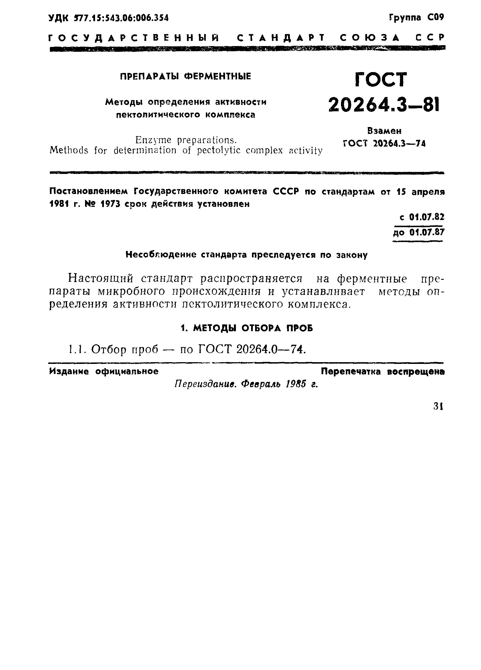 ГОСТ 20264.3-81