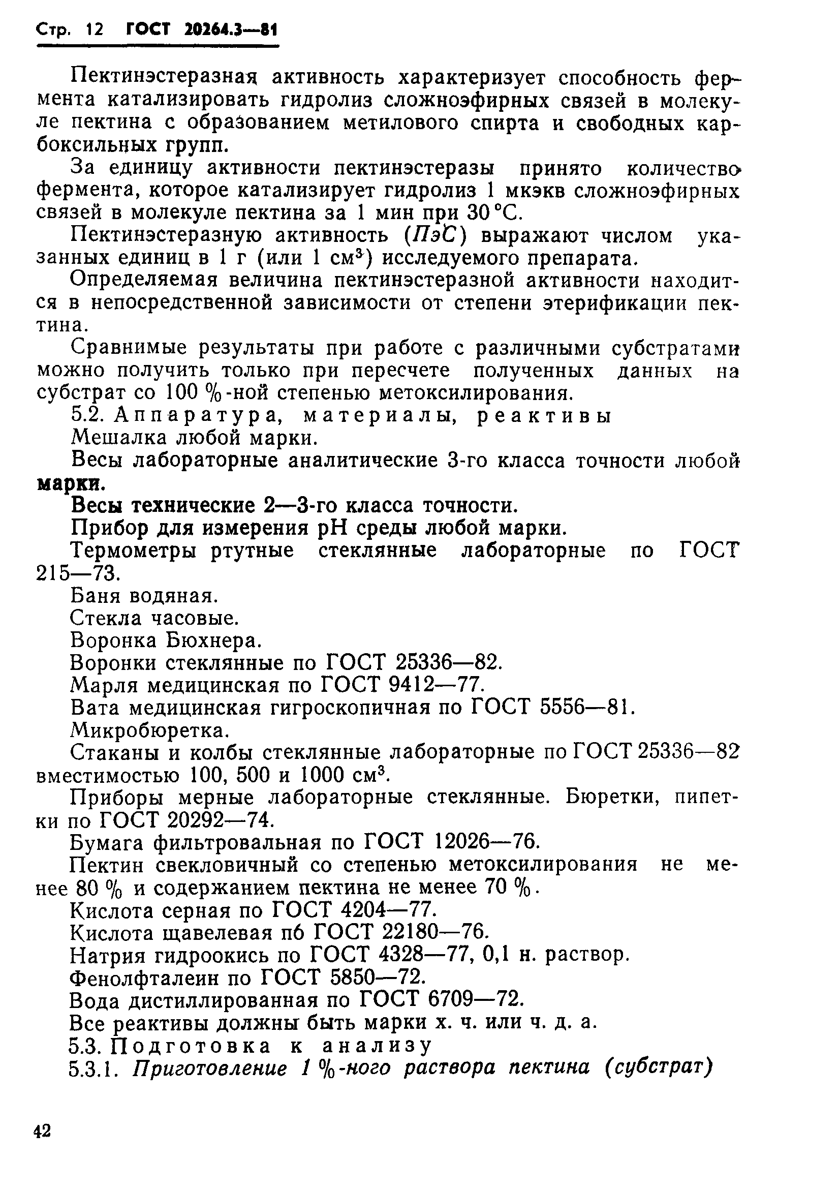 ГОСТ 20264.3-81