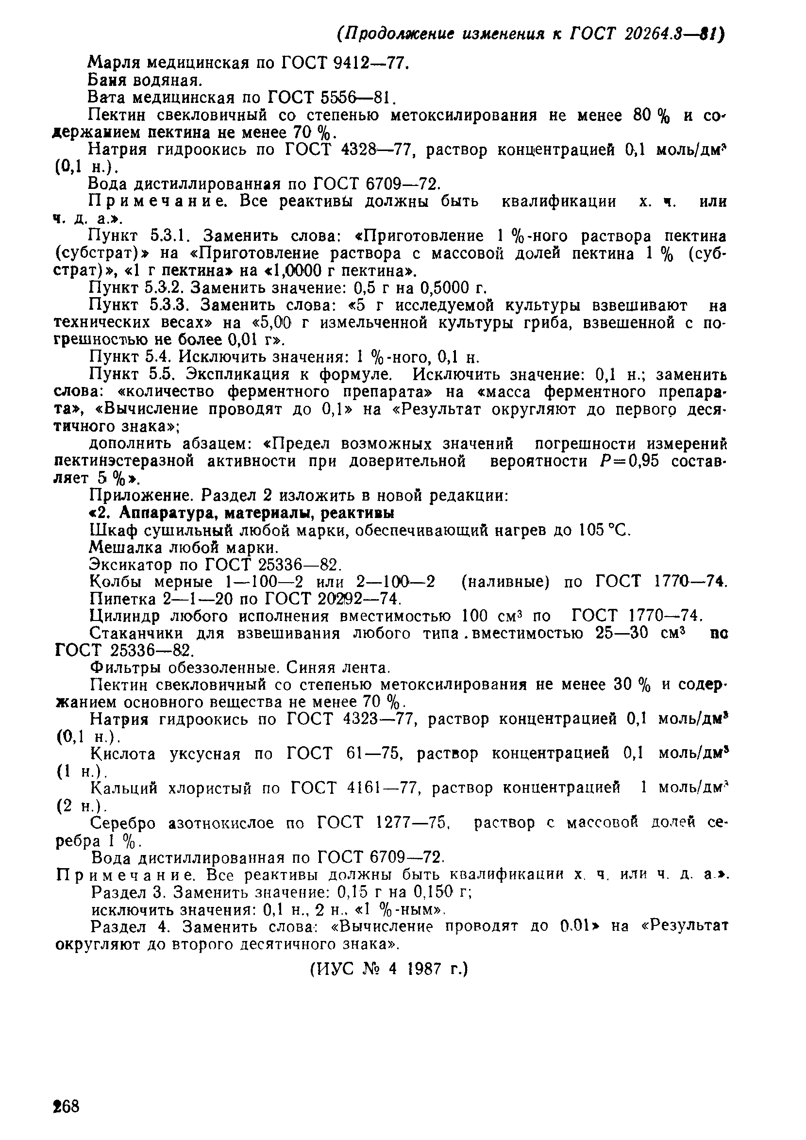 ГОСТ 20264.3-81