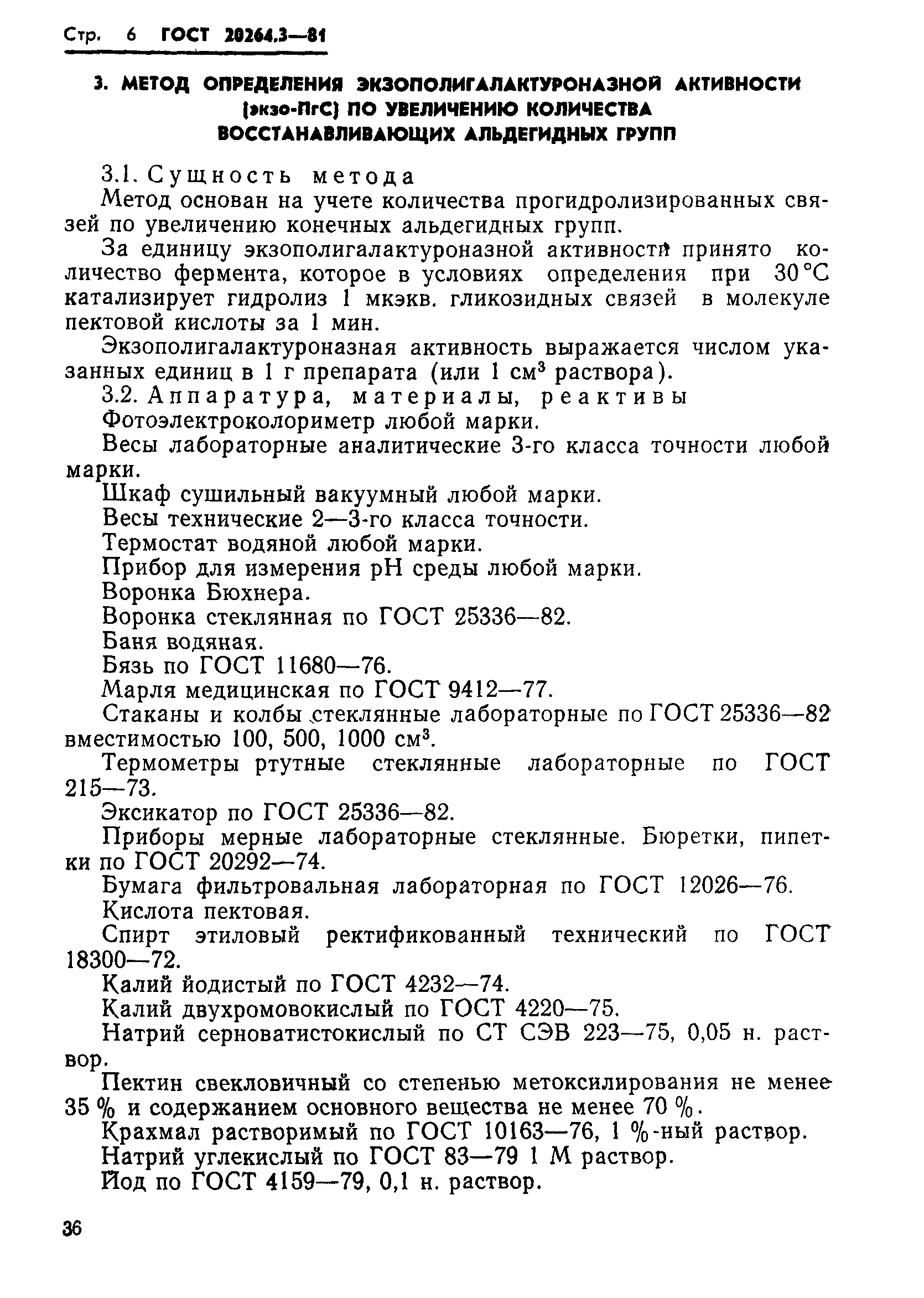 ГОСТ 20264.3-81