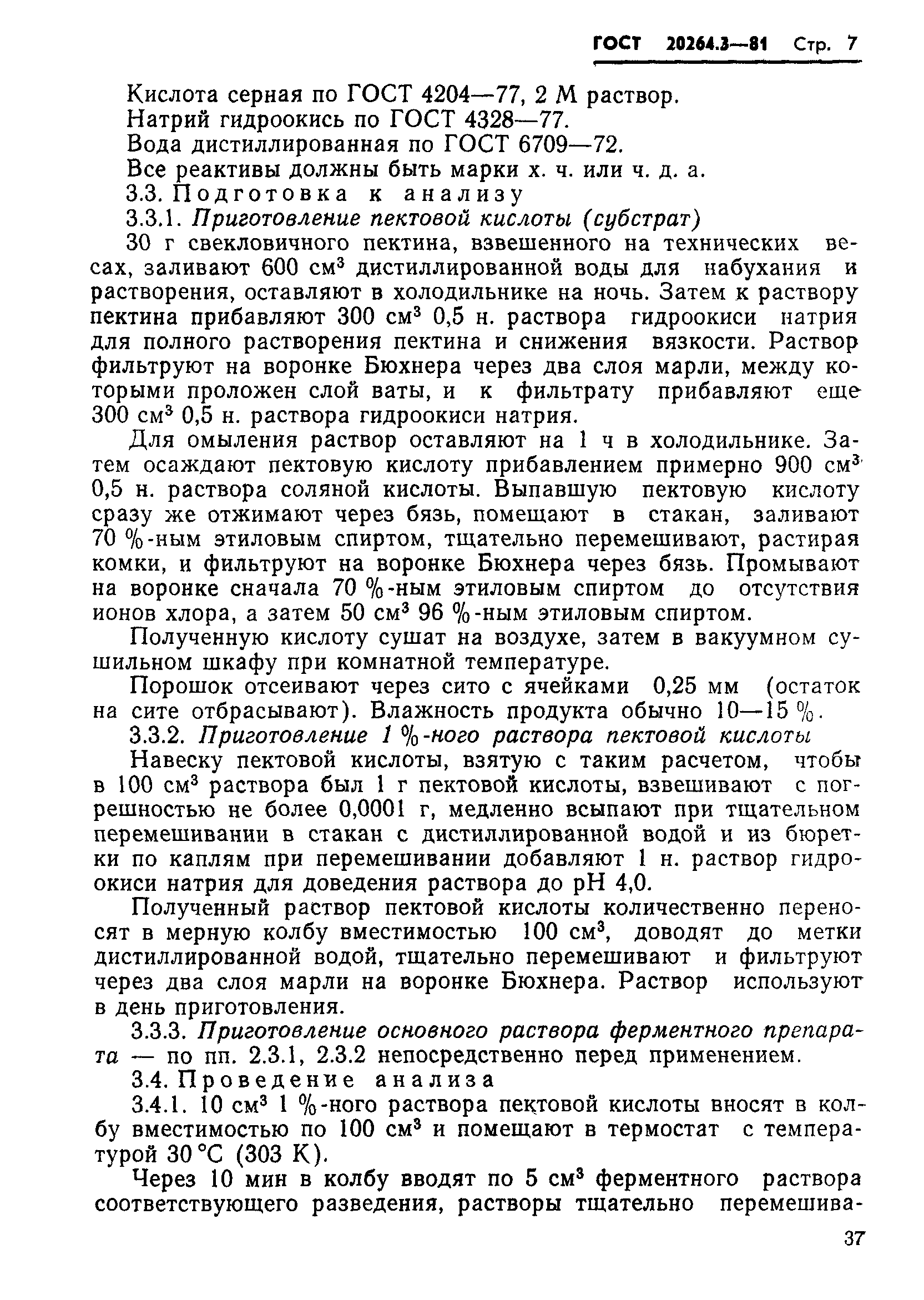 ГОСТ 20264.3-81