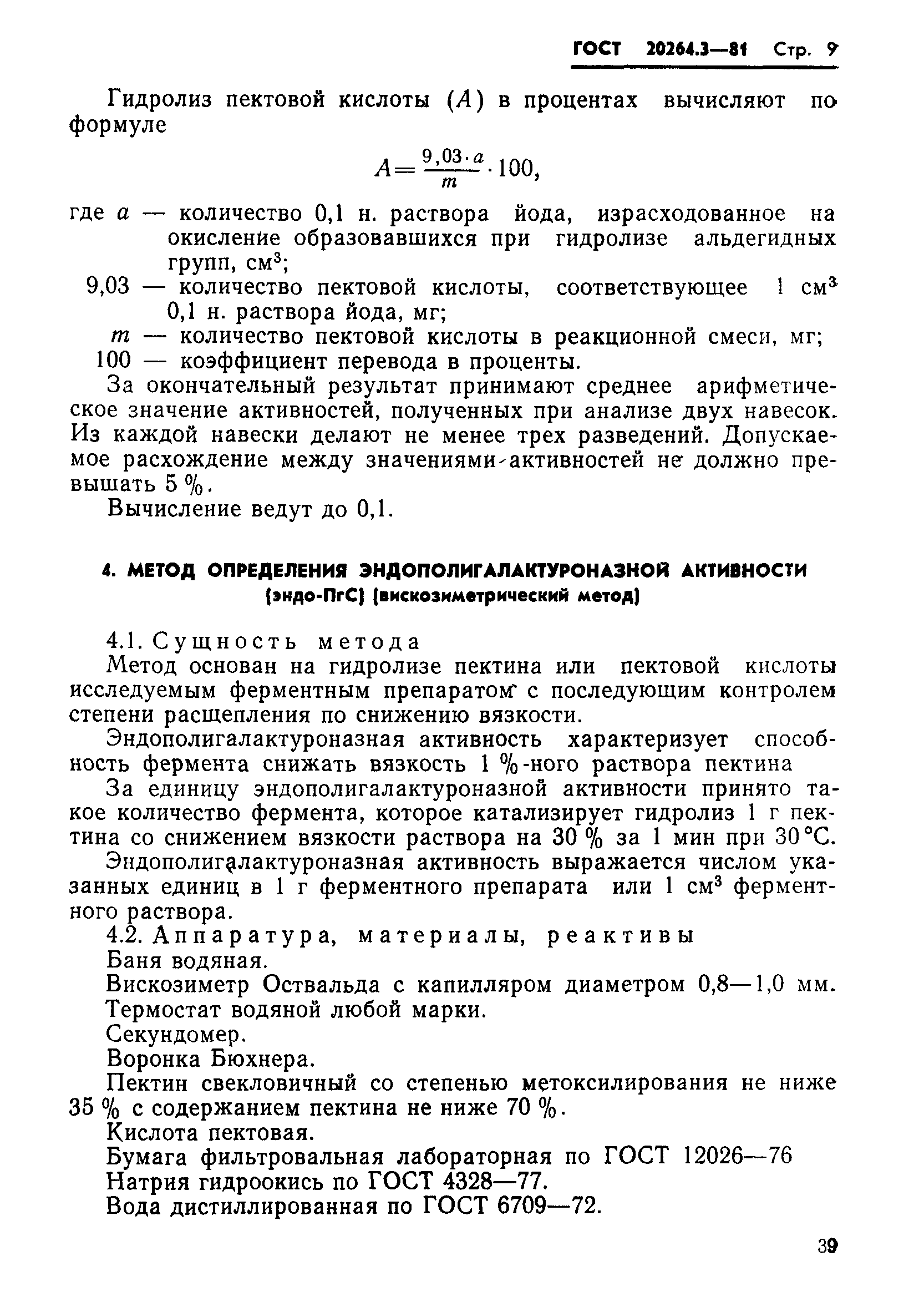 ГОСТ 20264.3-81