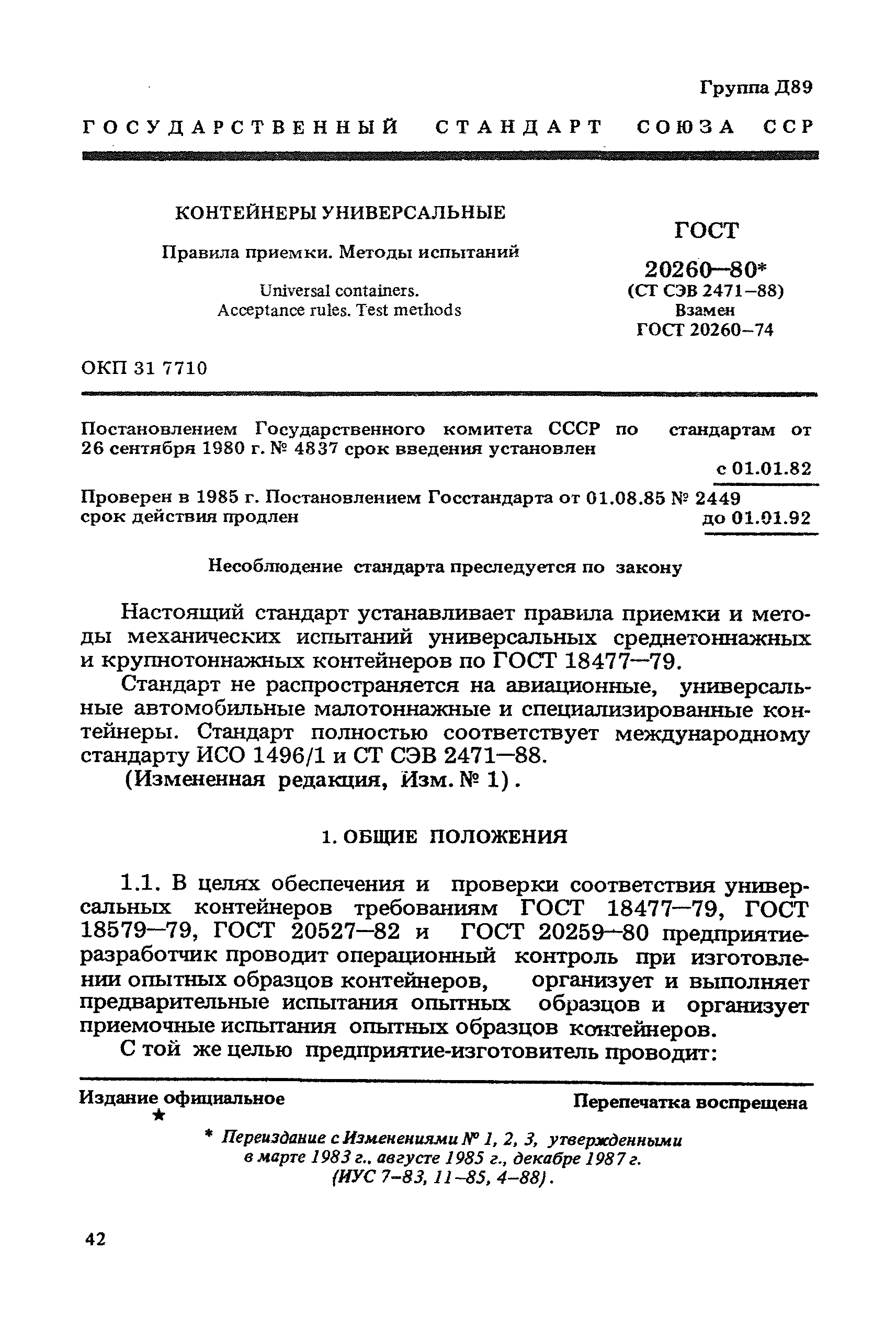 ГОСТ 20260-80