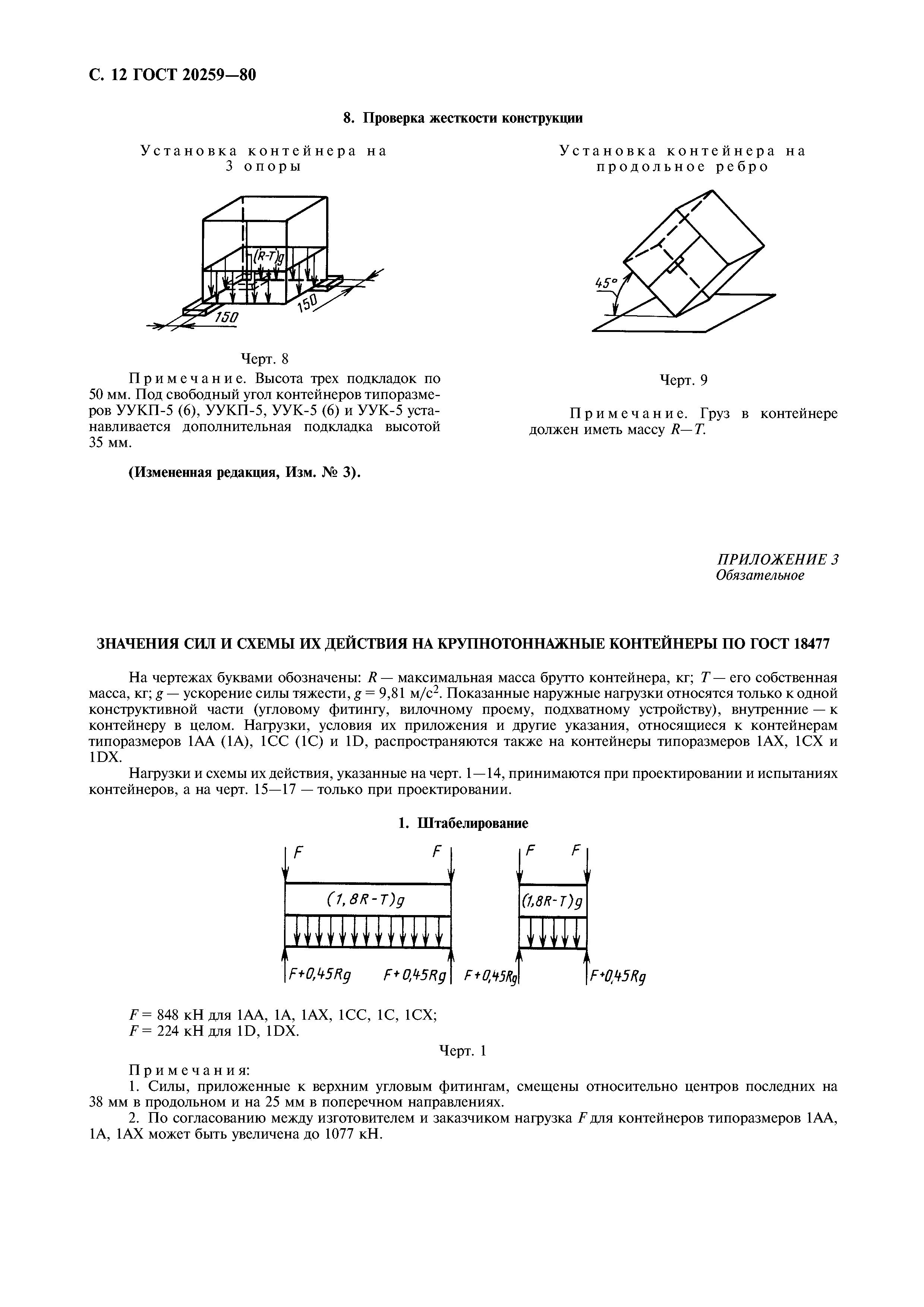 ГОСТ 20259-80