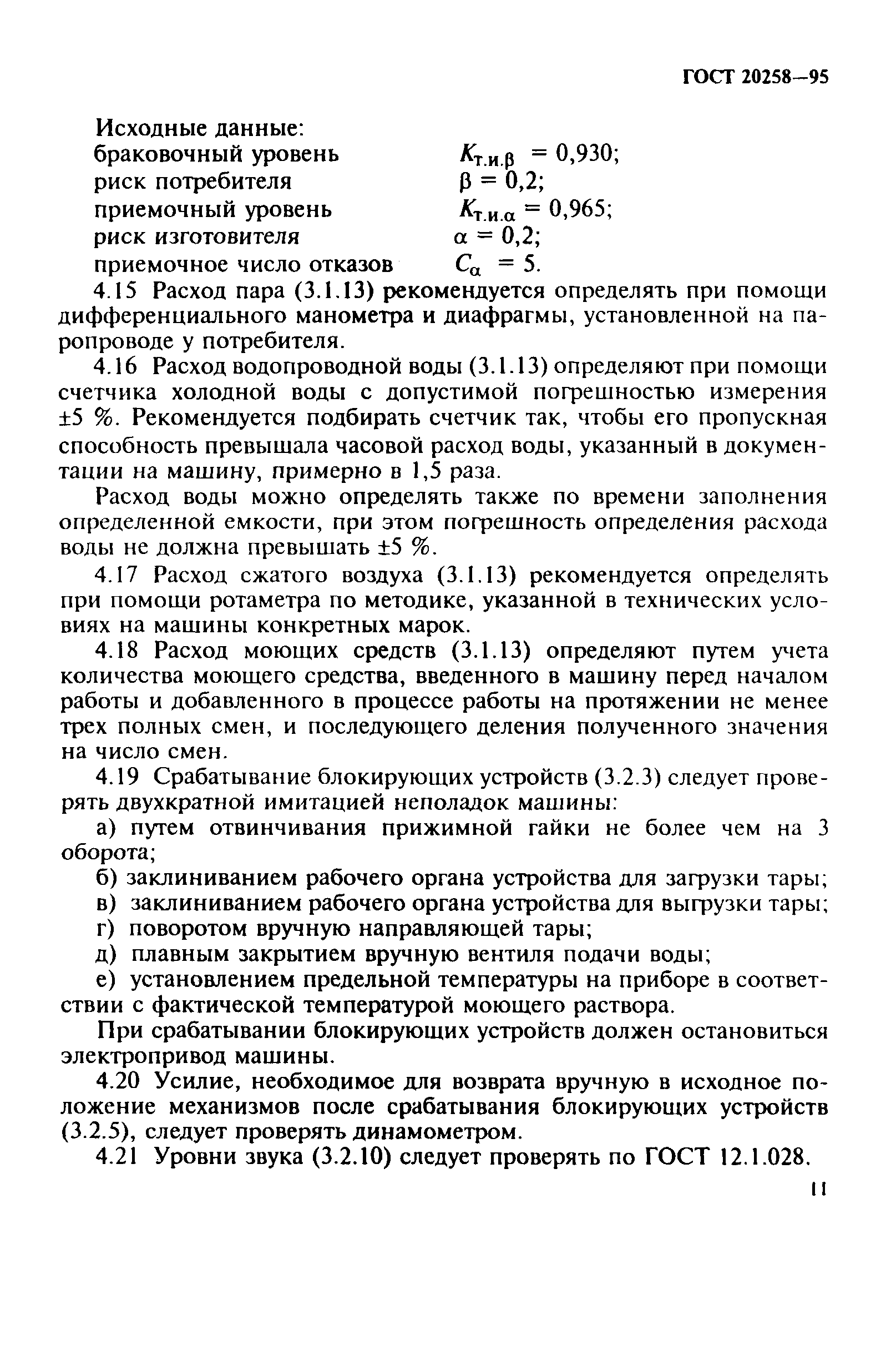 ГОСТ 20258-95