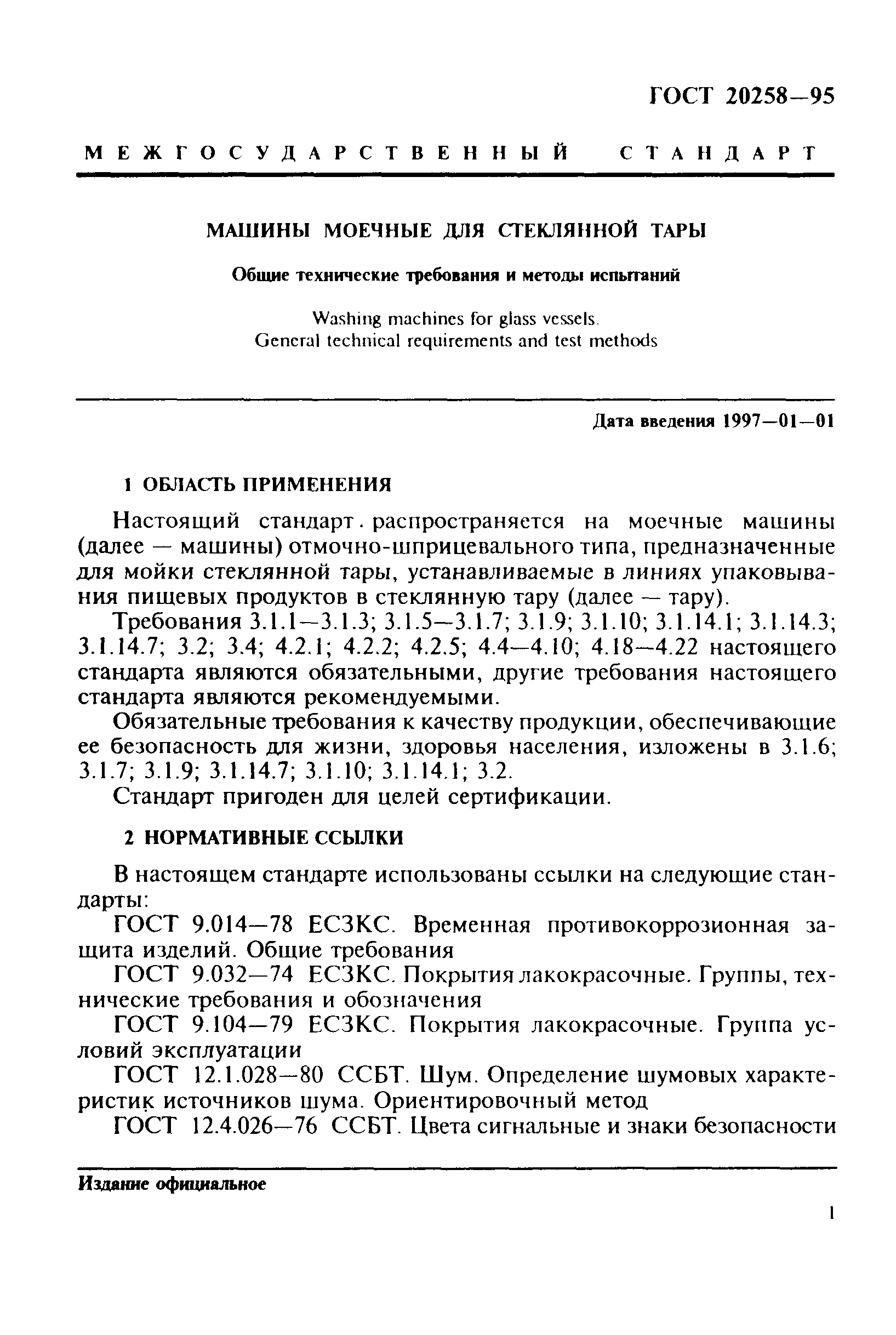 ГОСТ 20258-95