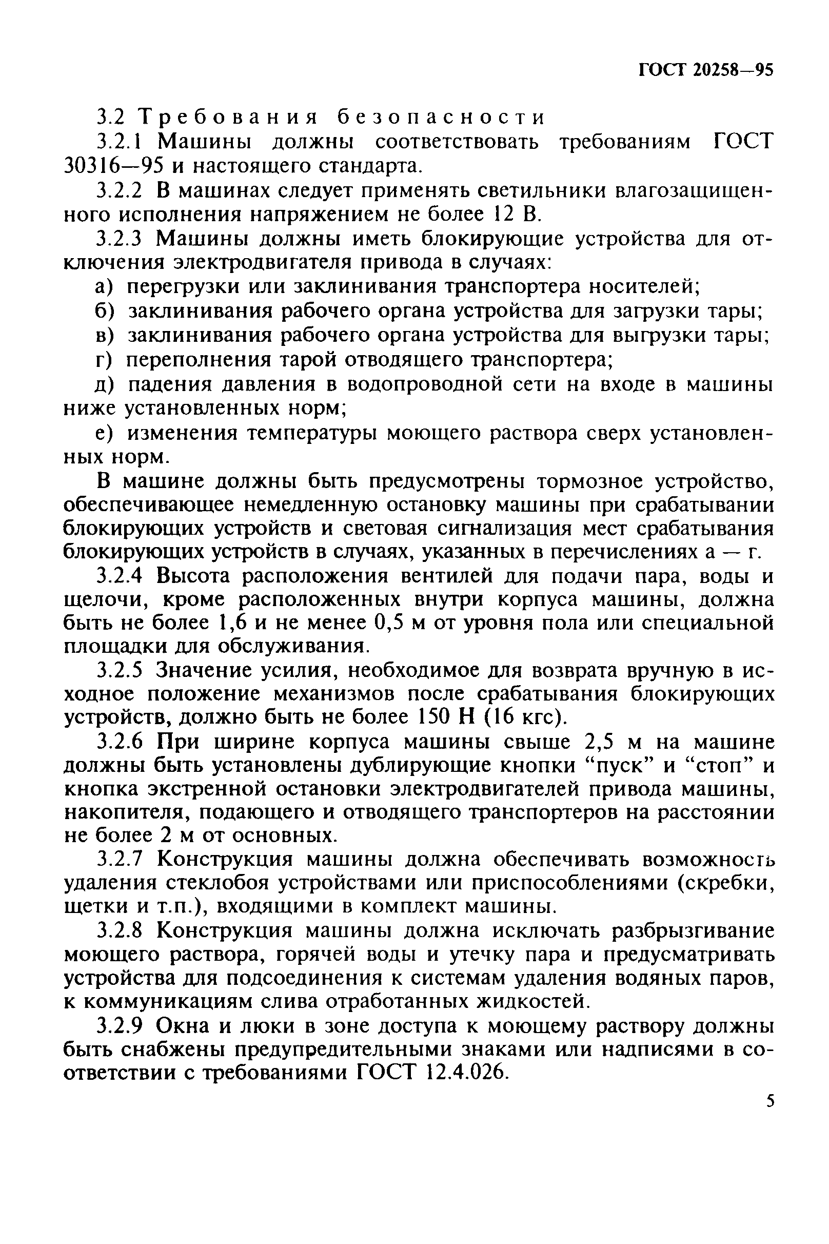 ГОСТ 20258-95