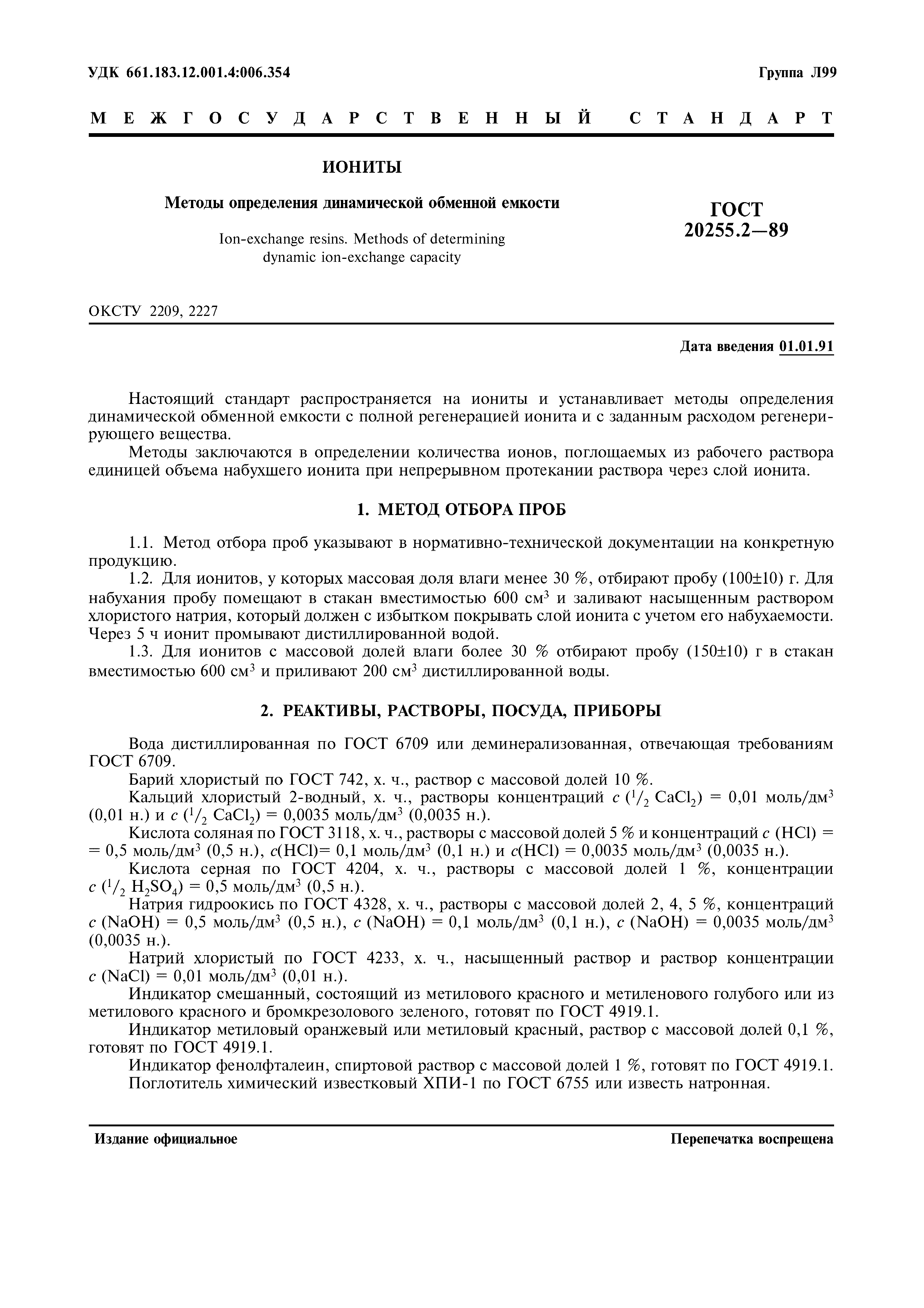ГОСТ 20255.2-89
