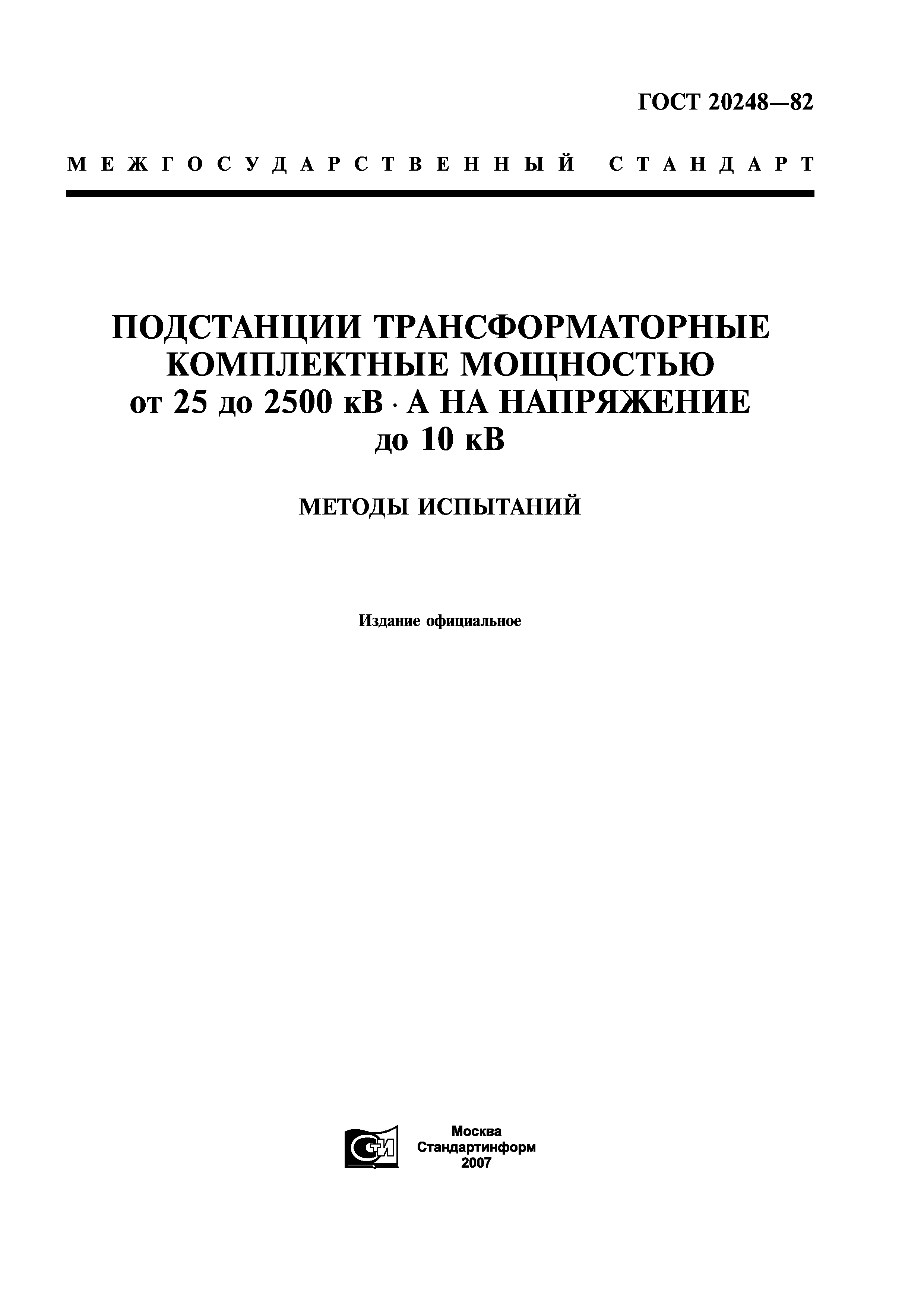 ГОСТ 20248-82