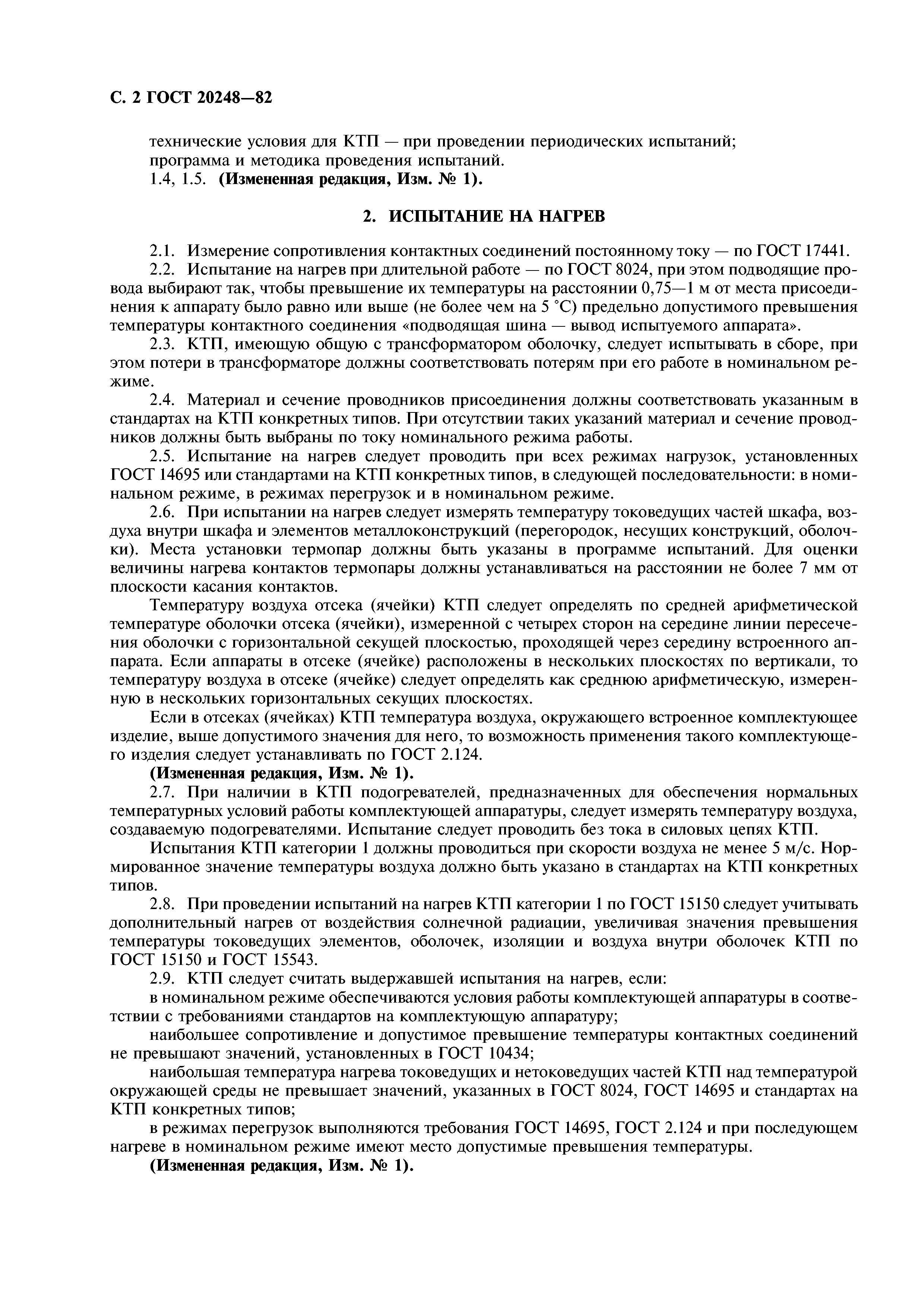 ГОСТ 20248-82