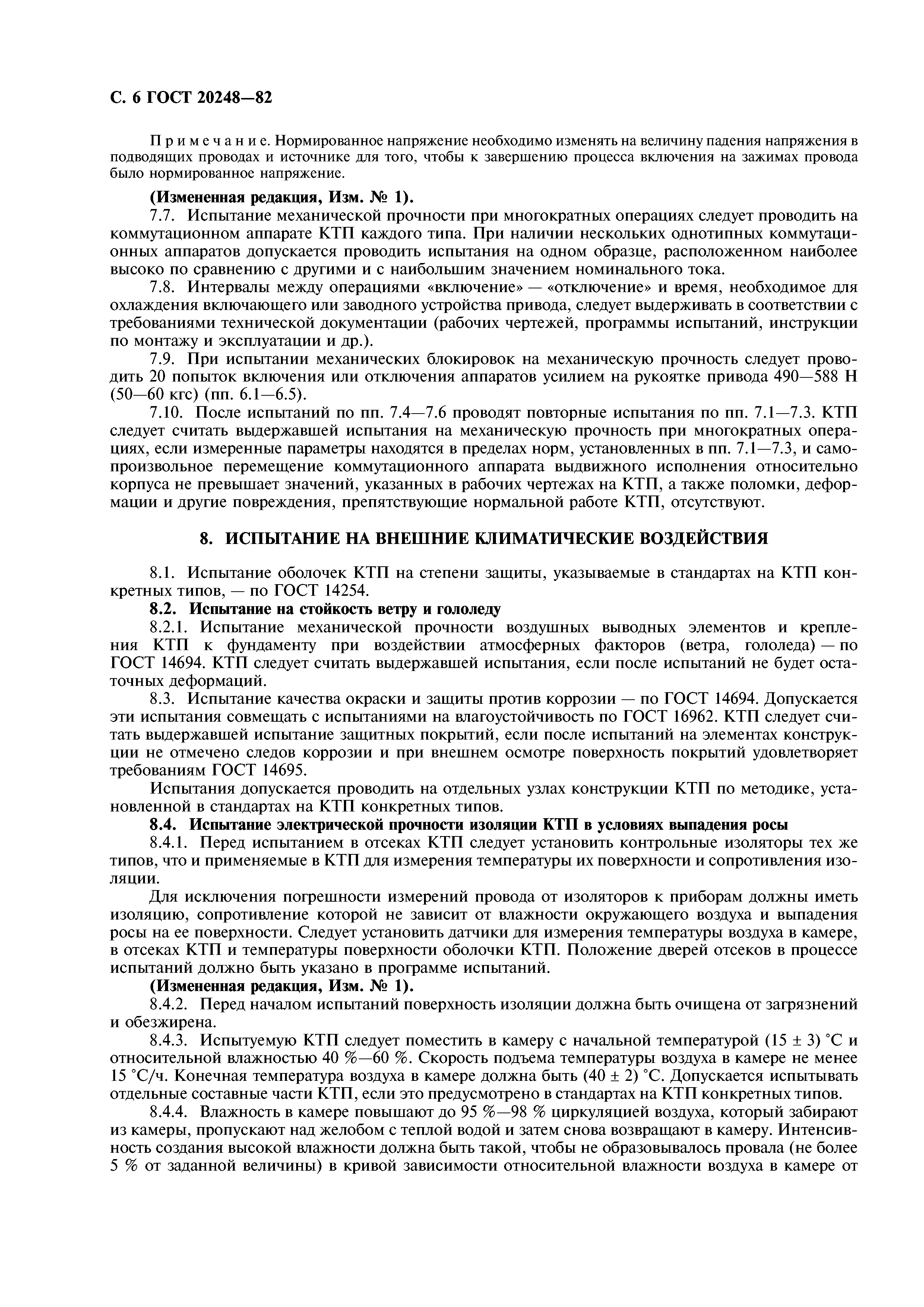 ГОСТ 20248-82