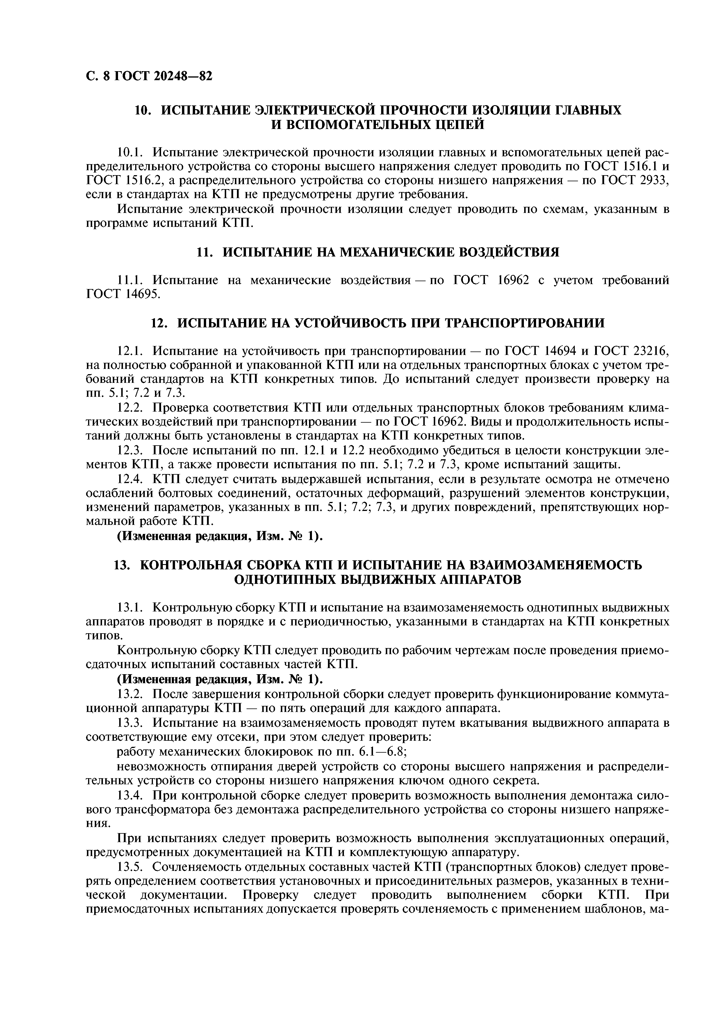 ГОСТ 20248-82