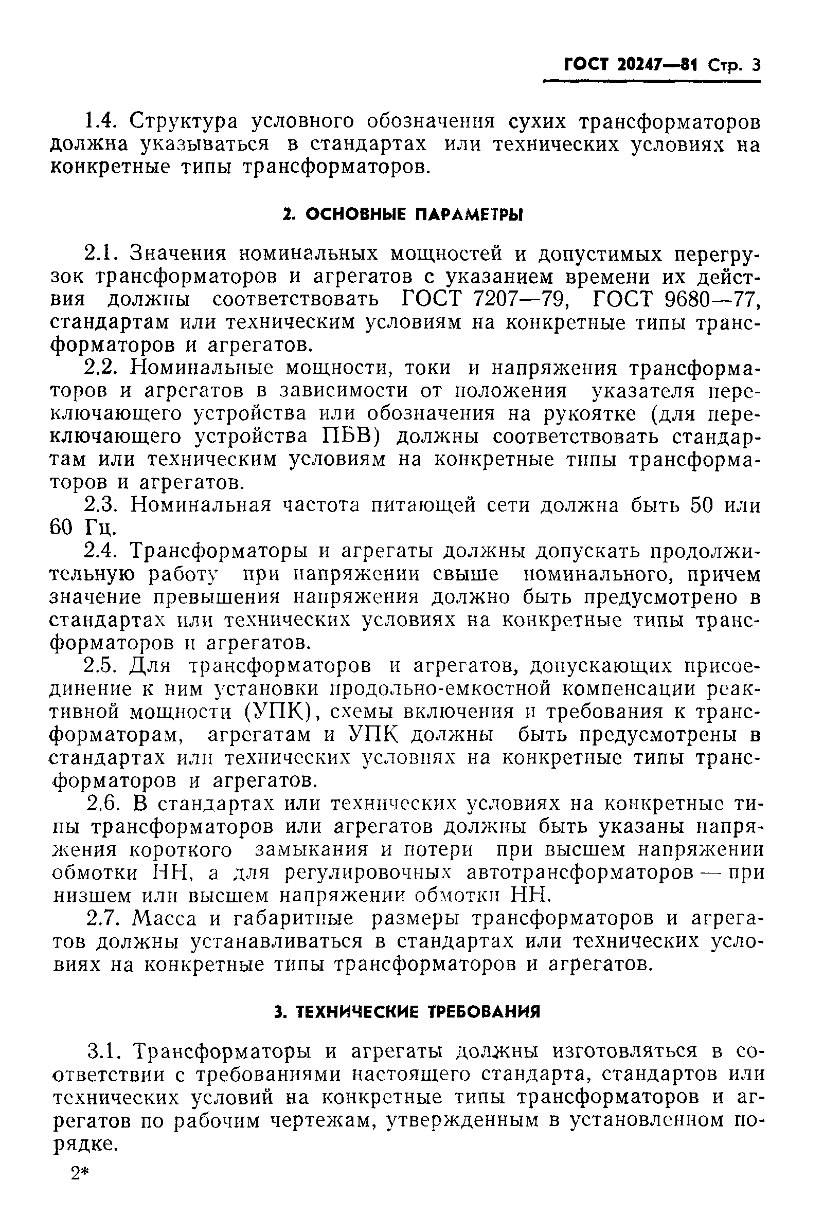 ГОСТ 20247-81