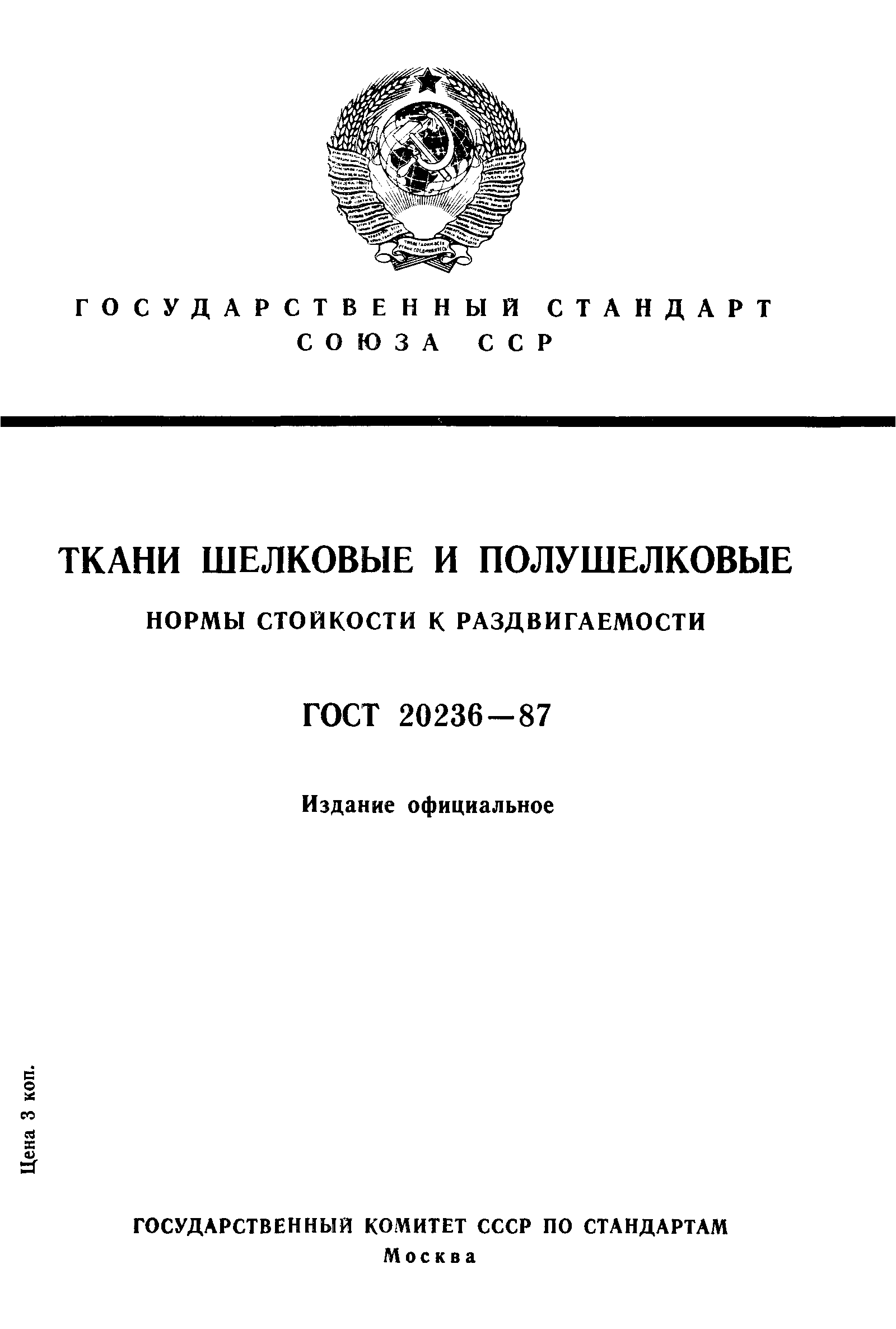 ГОСТ 20236-87