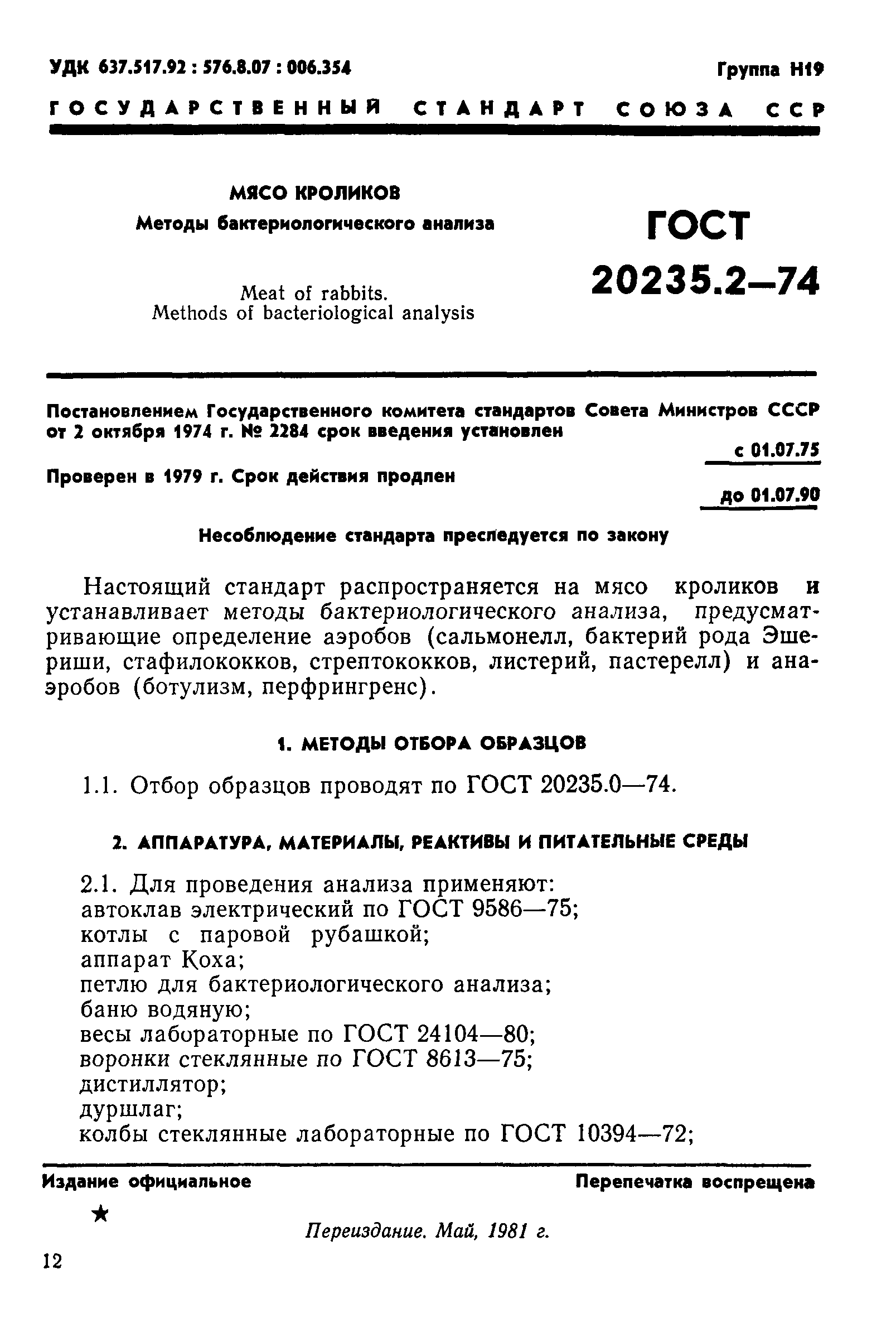 ГОСТ 20235.2-74