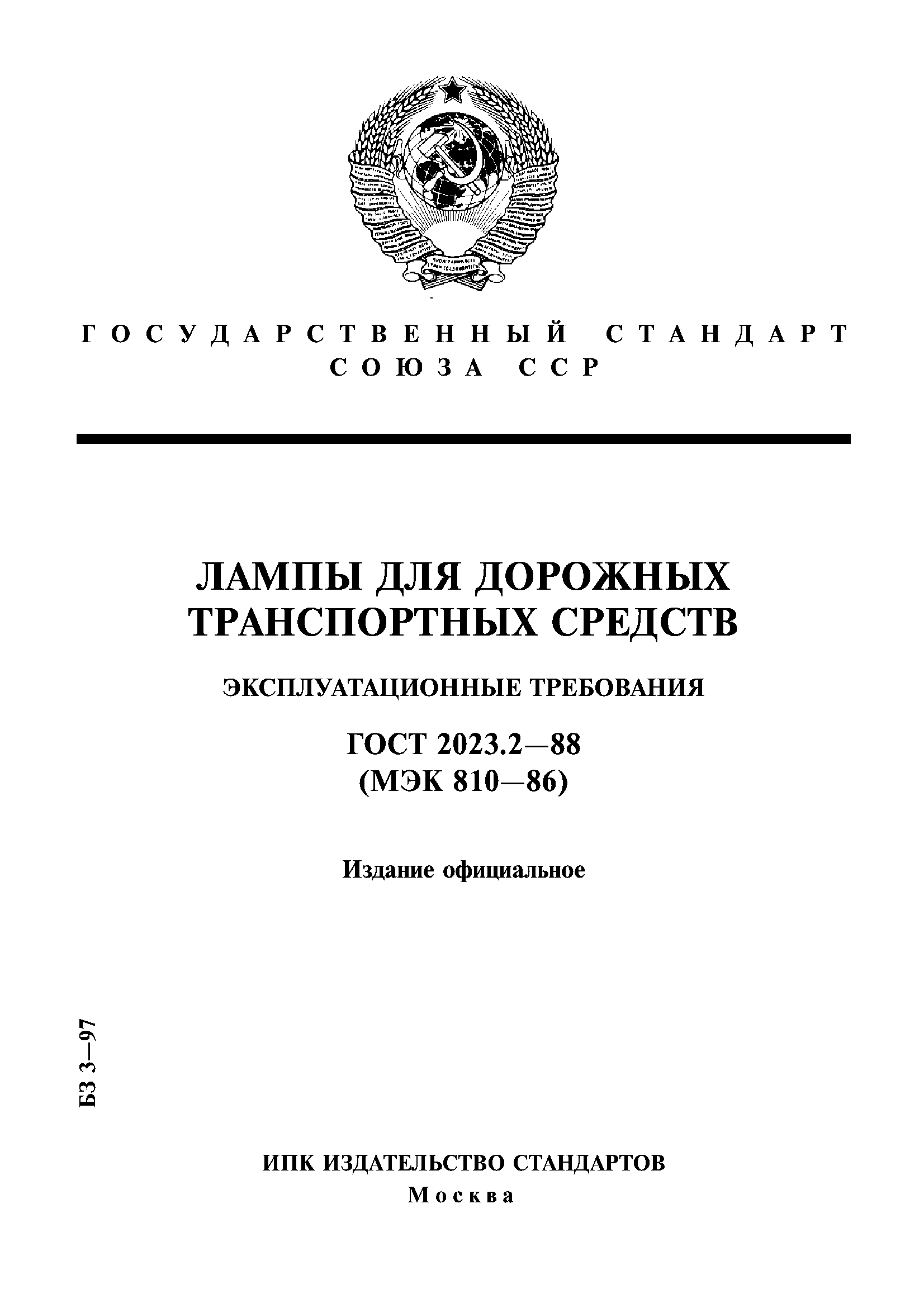 ГОСТ 2023.2-88