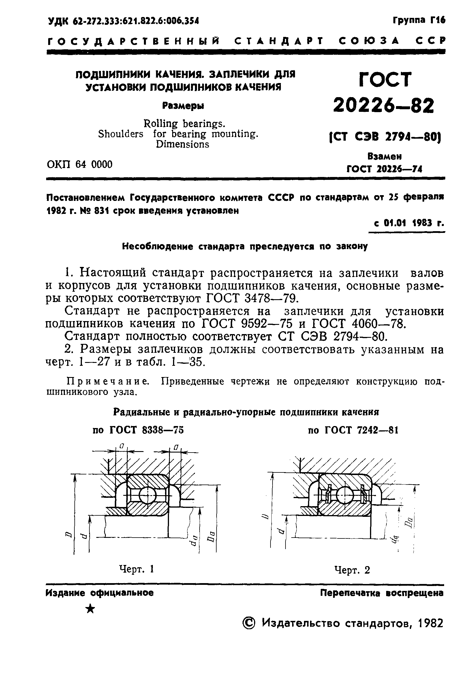 ГОСТ 20226-82